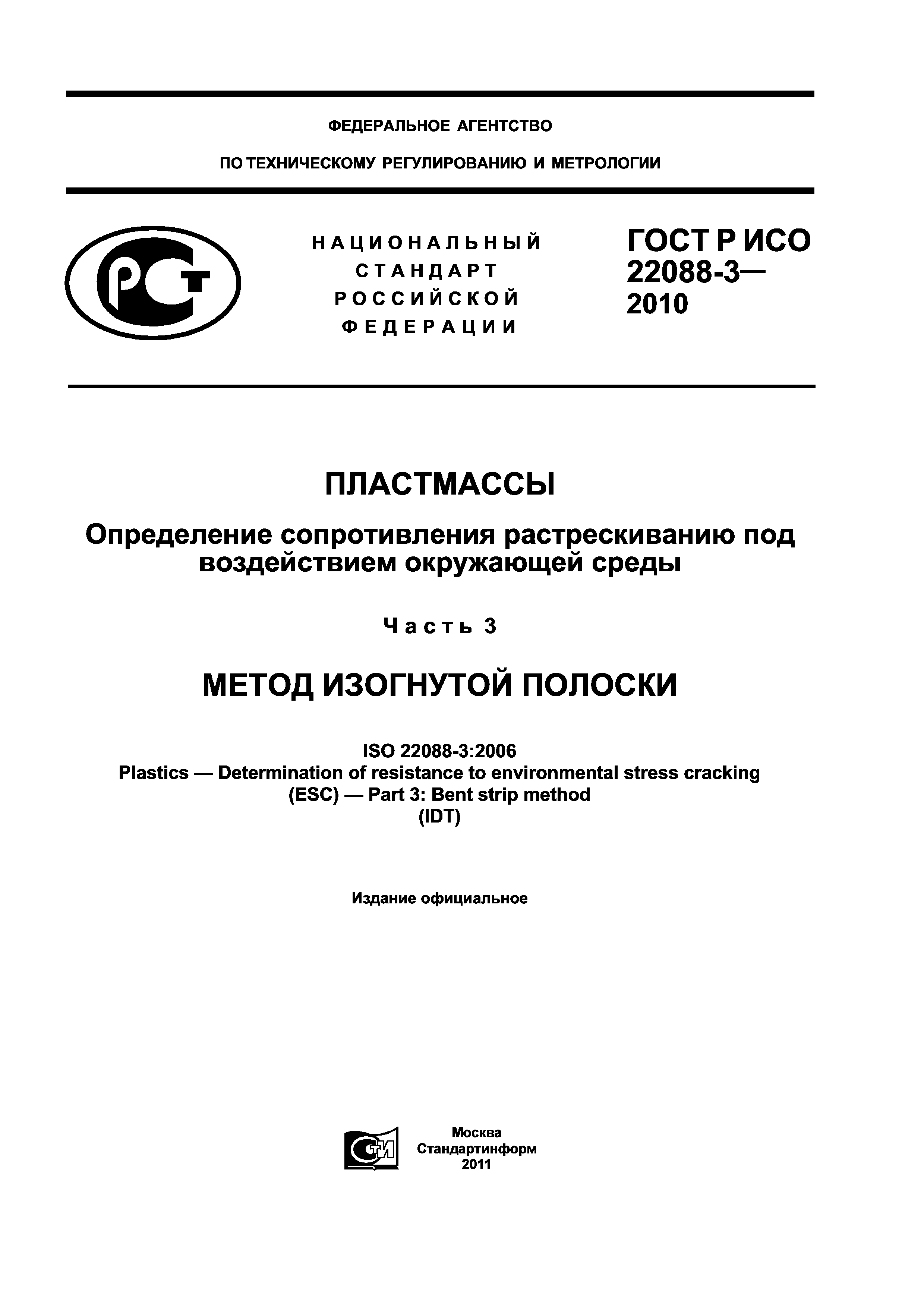 ГОСТ Р ИСО 22088-3-2010