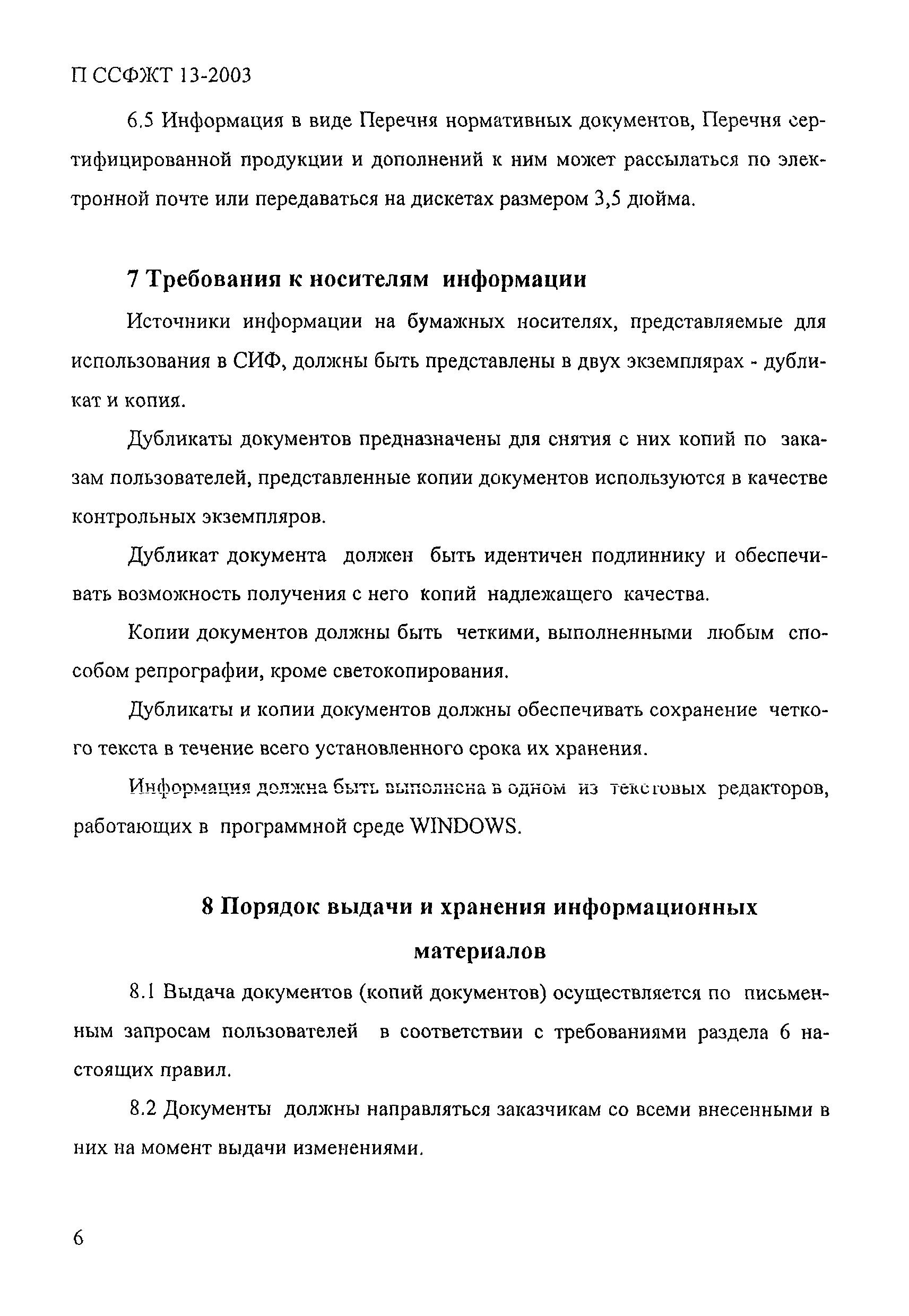 П ССФЖТ 13-2003