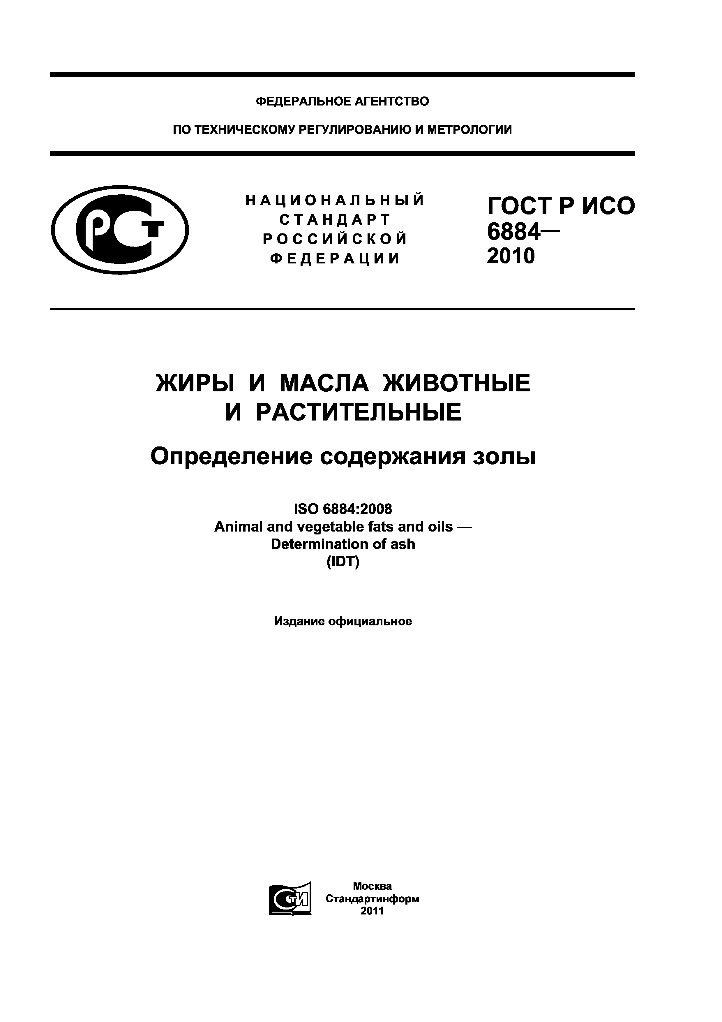 ГОСТ Р ИСО 6884-2010