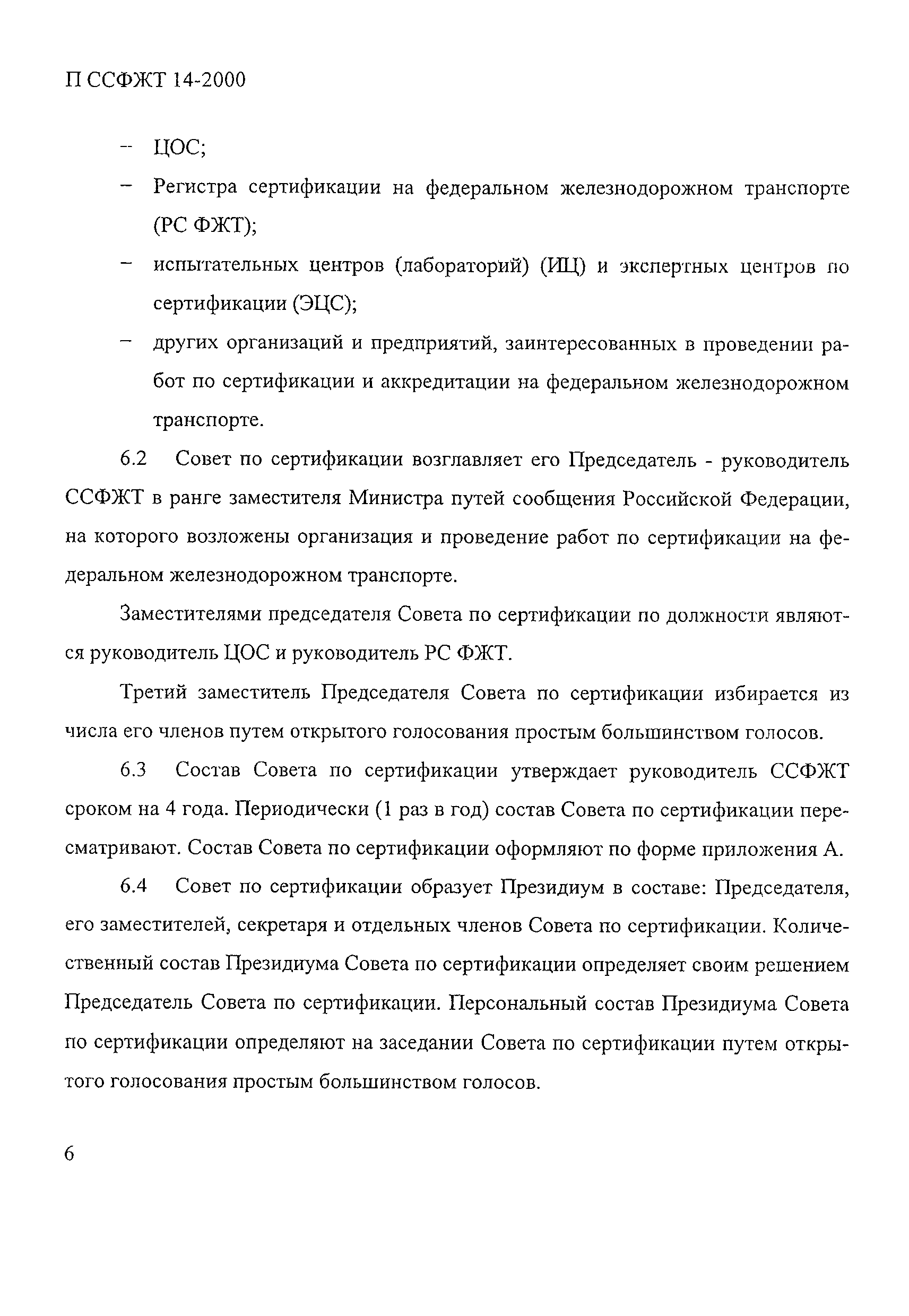 П ССФЖТ 14-2000