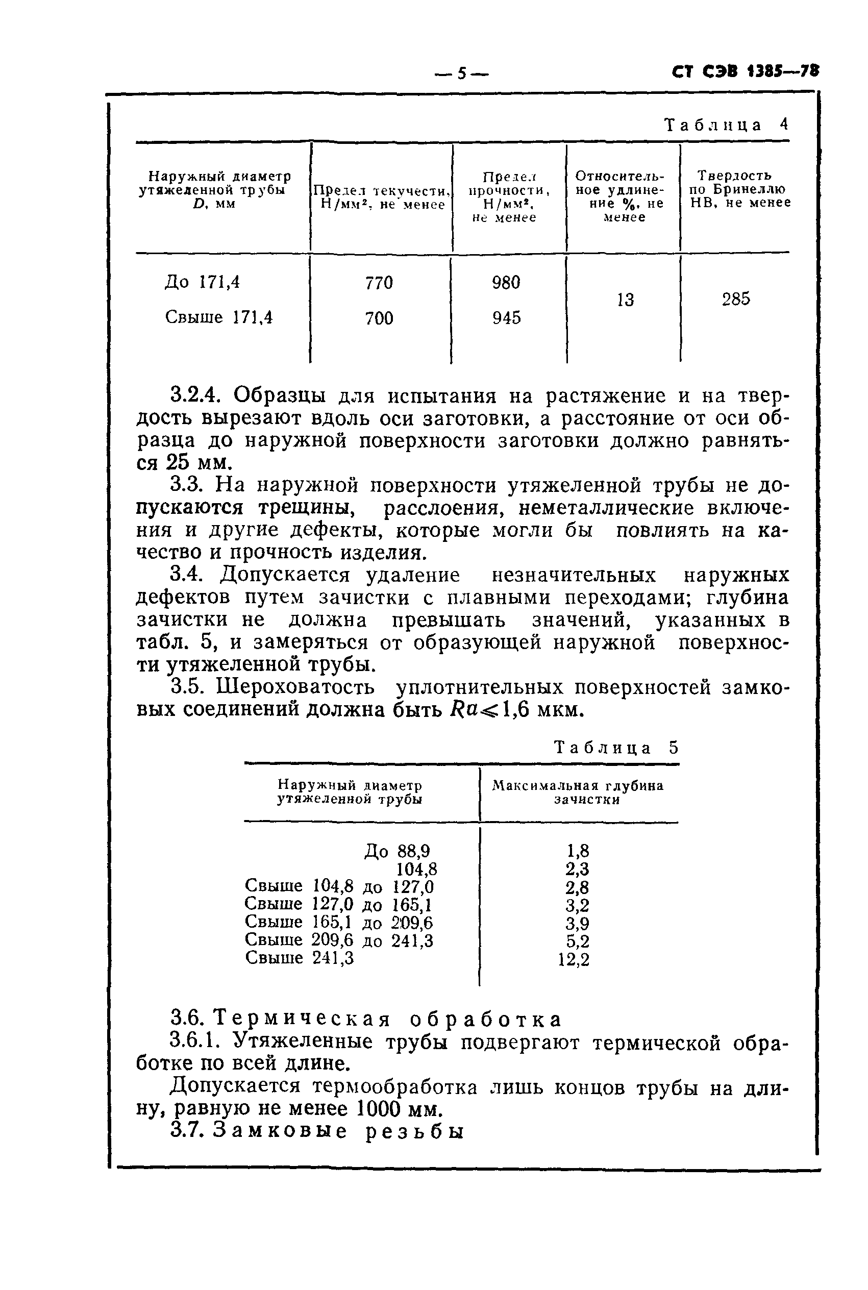 СТ СЭВ 1385-78