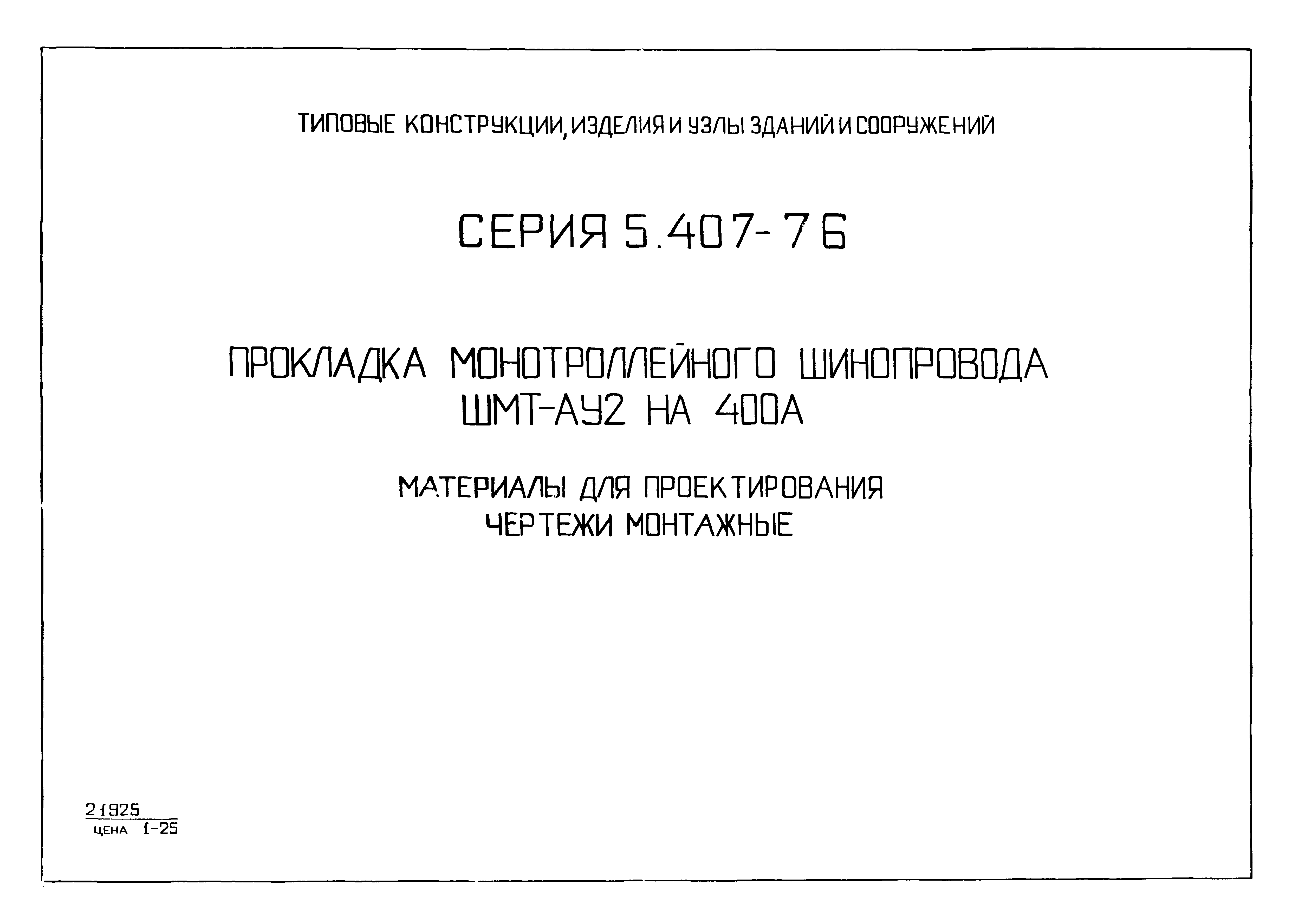 Серия 5.407-76