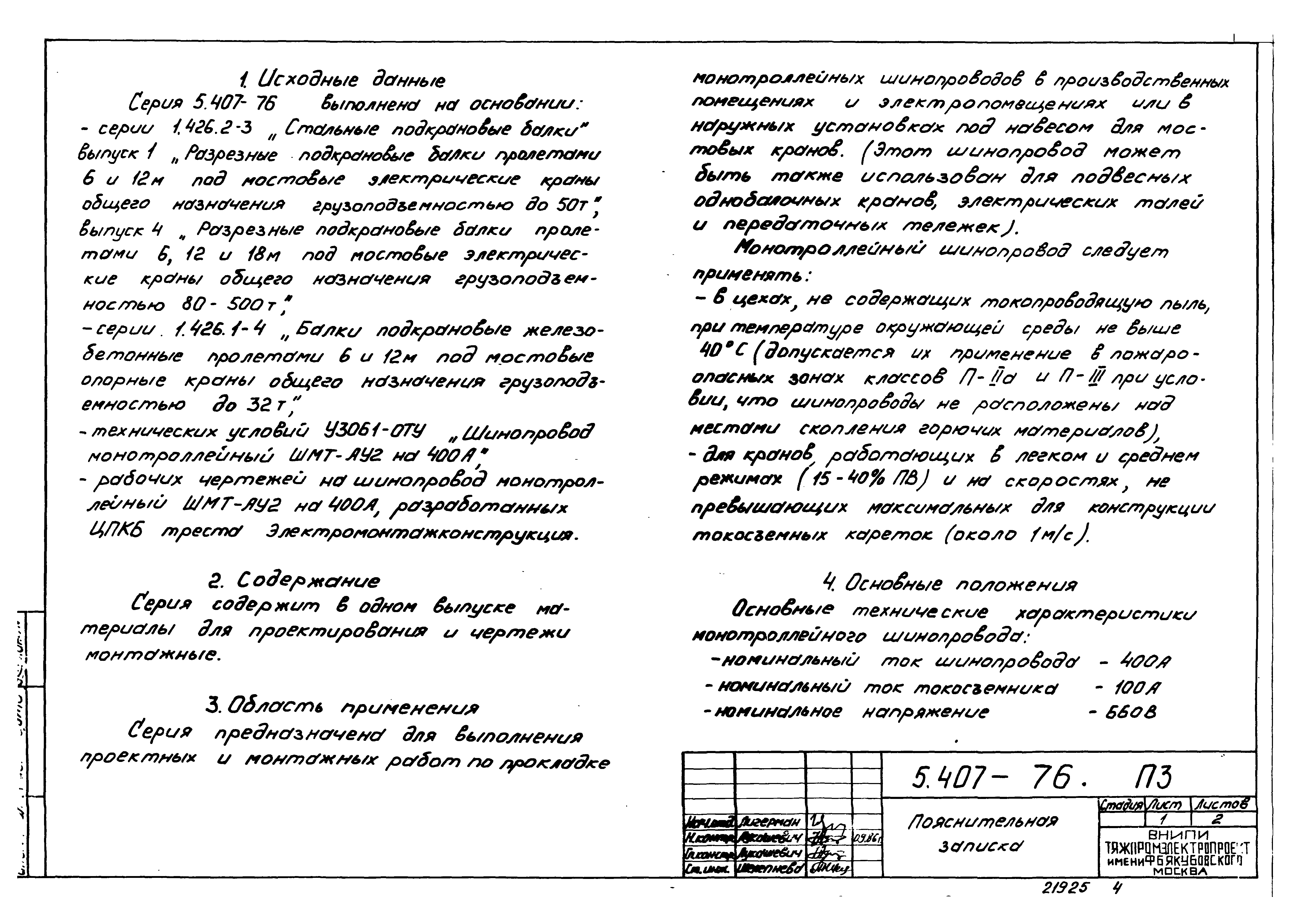 Серия 5.407-76