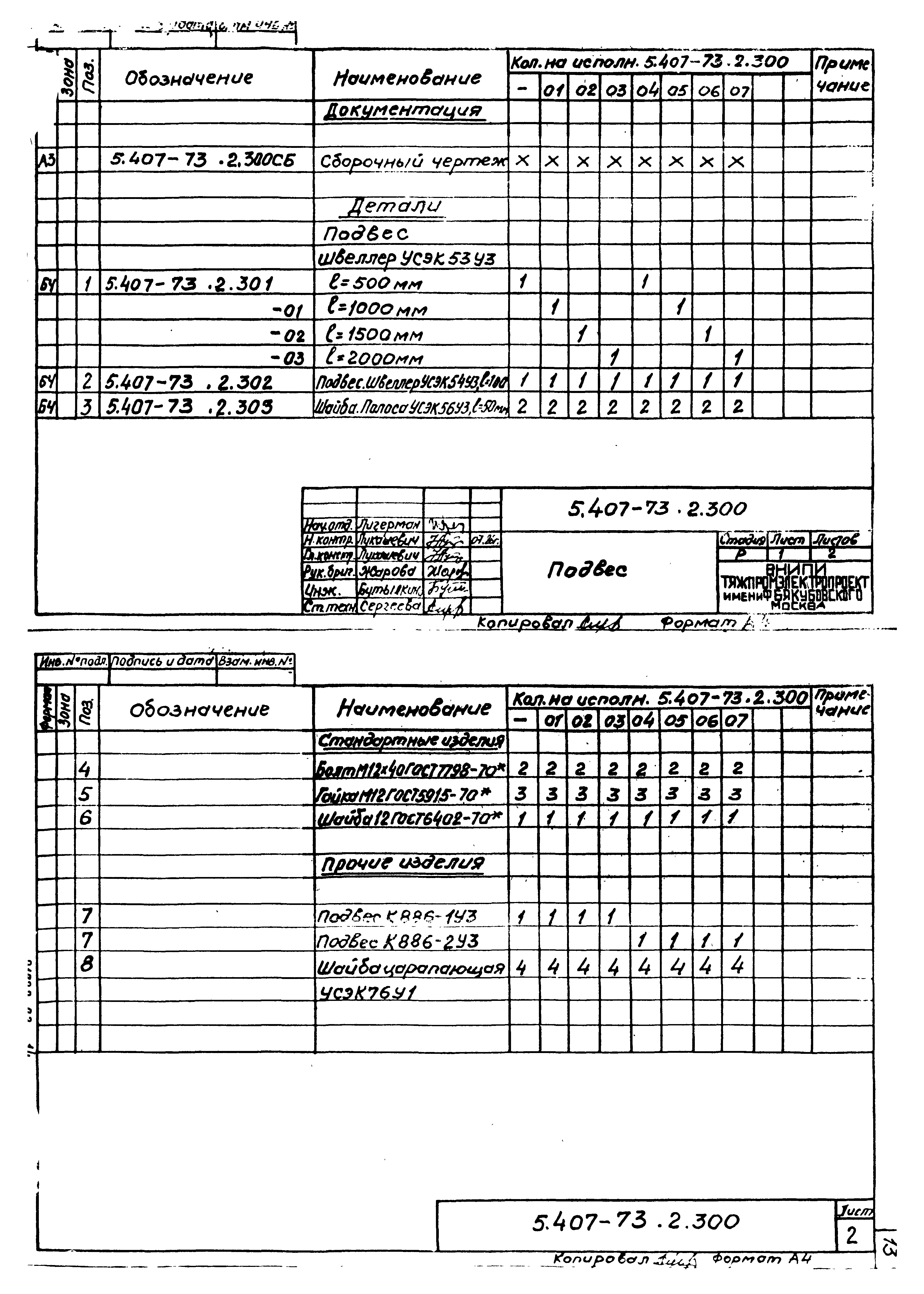 Серия 5.407-73