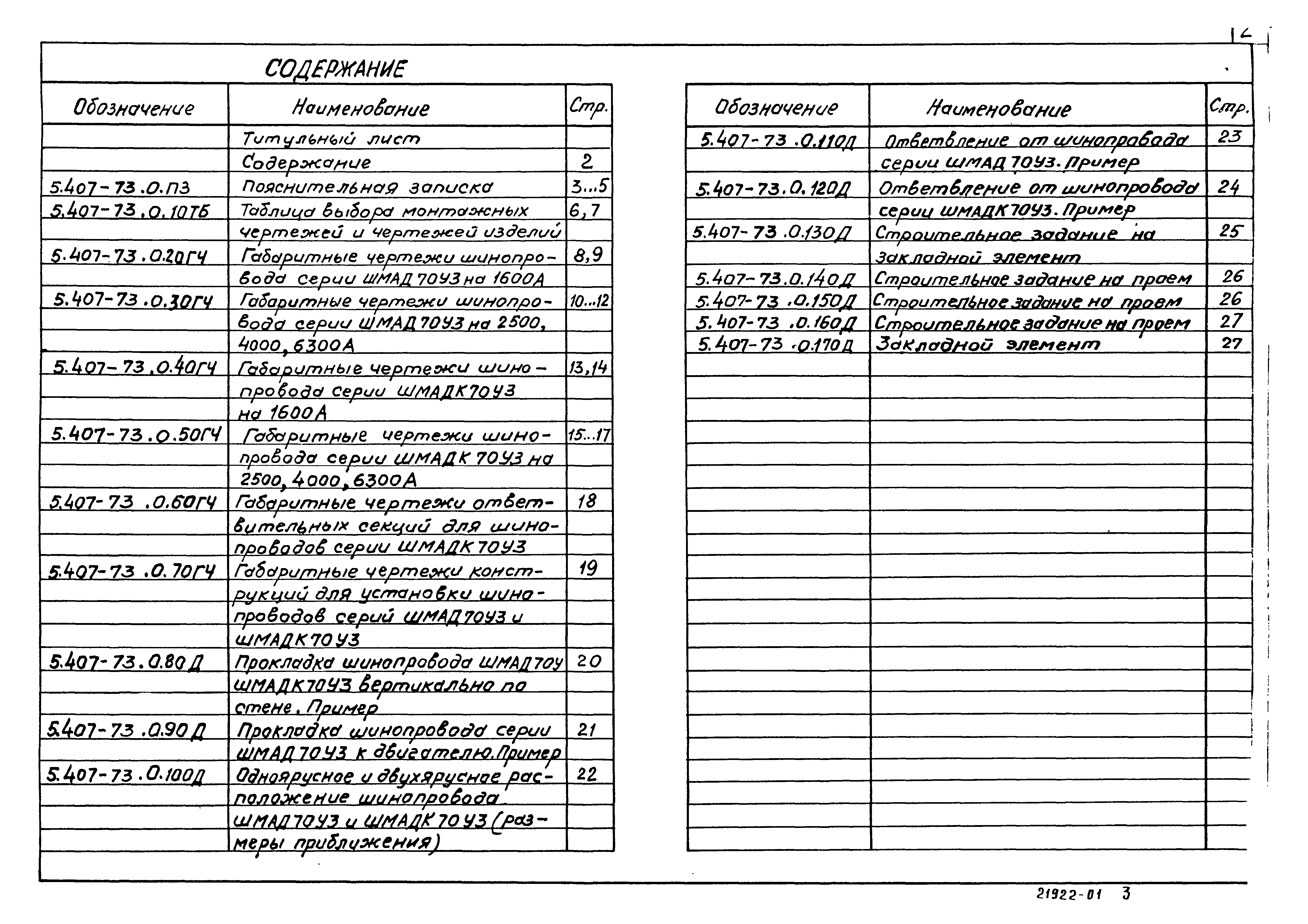 Серия 5.407-73