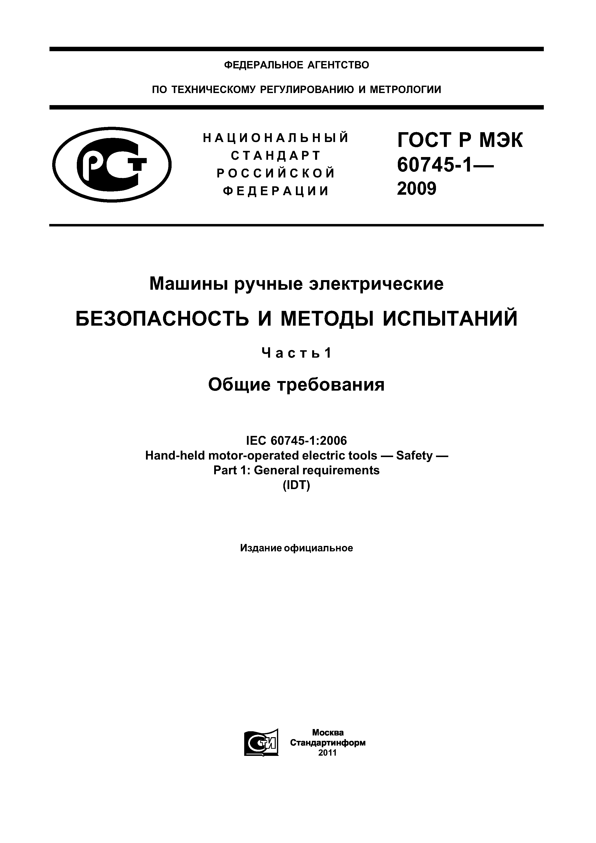 ГОСТ Р МЭК 60745-1-2009