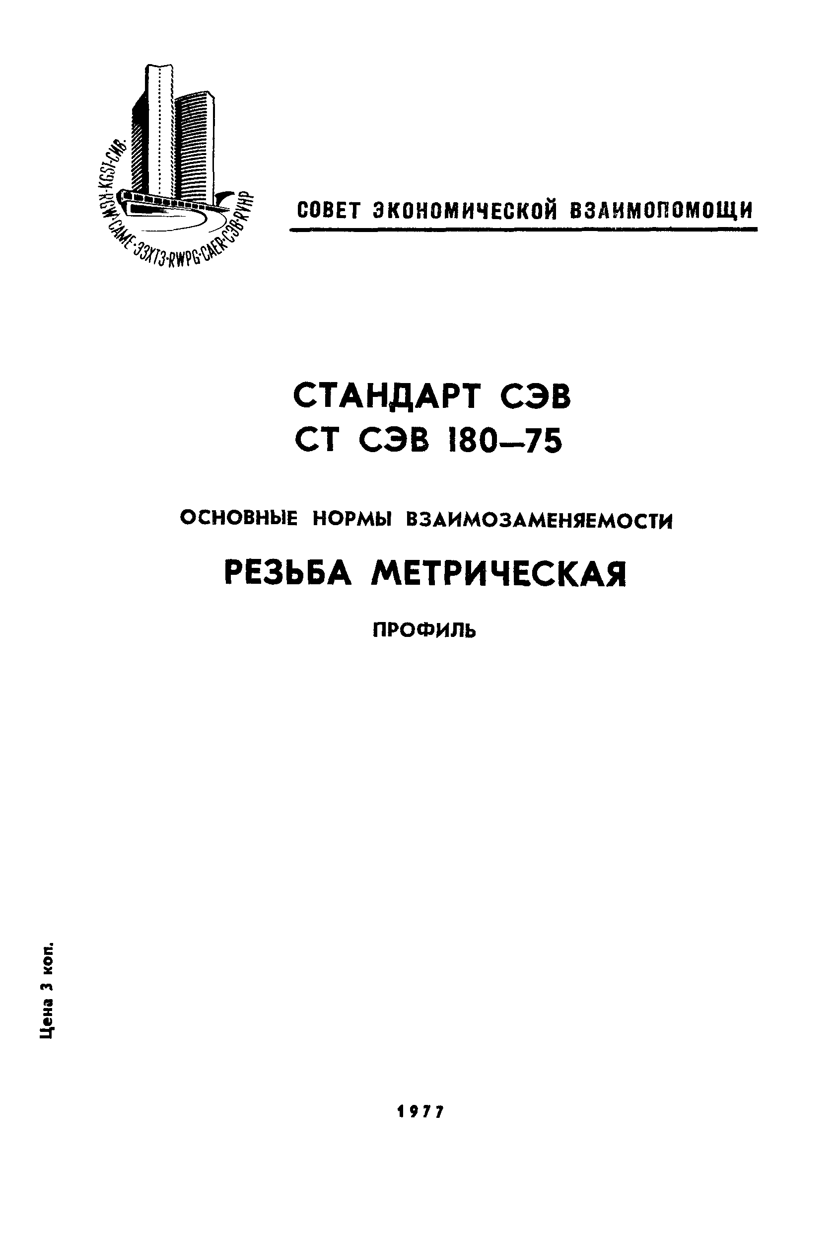 СТ СЭВ 180-75