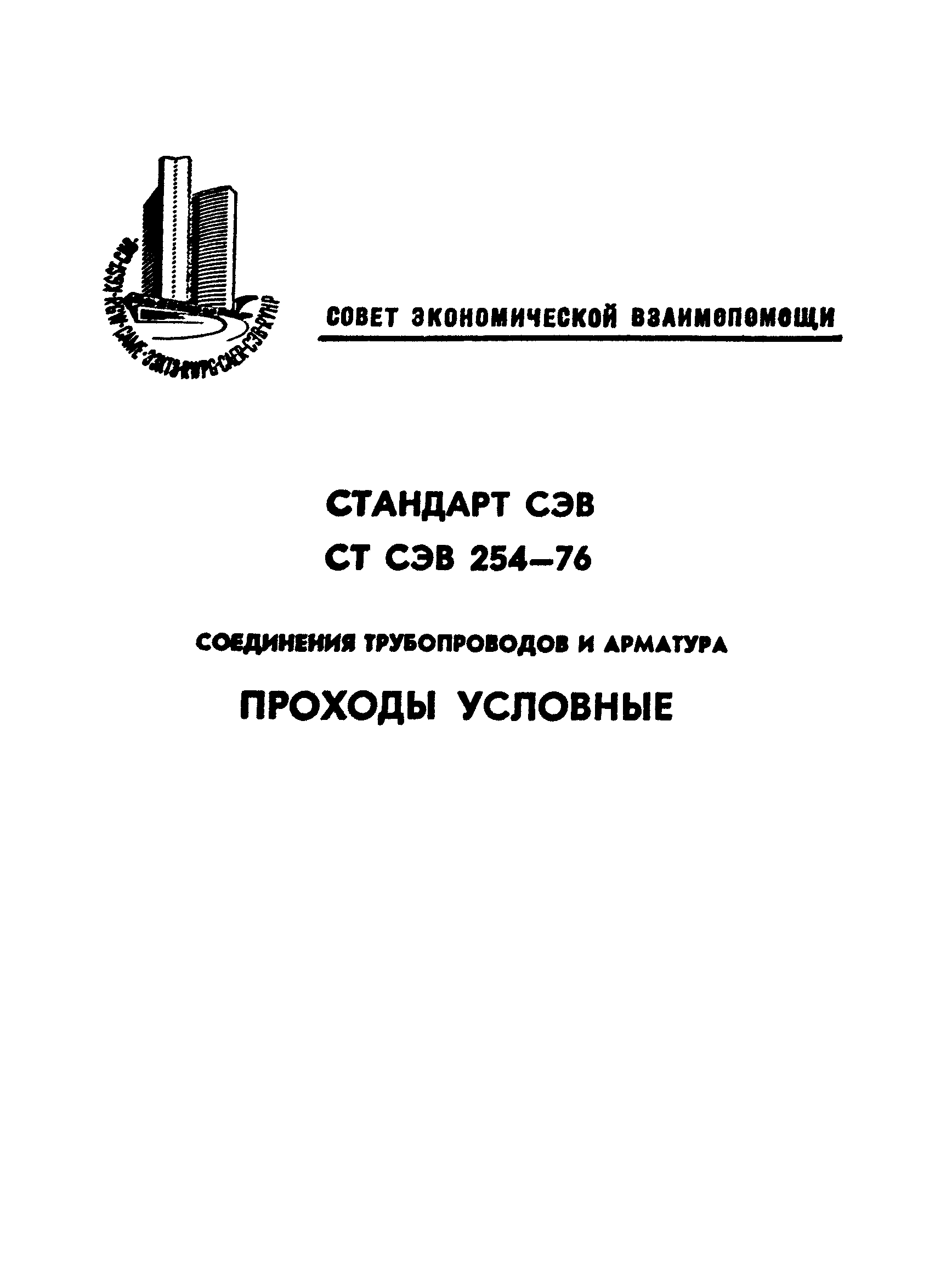 СТ СЭВ 254-76