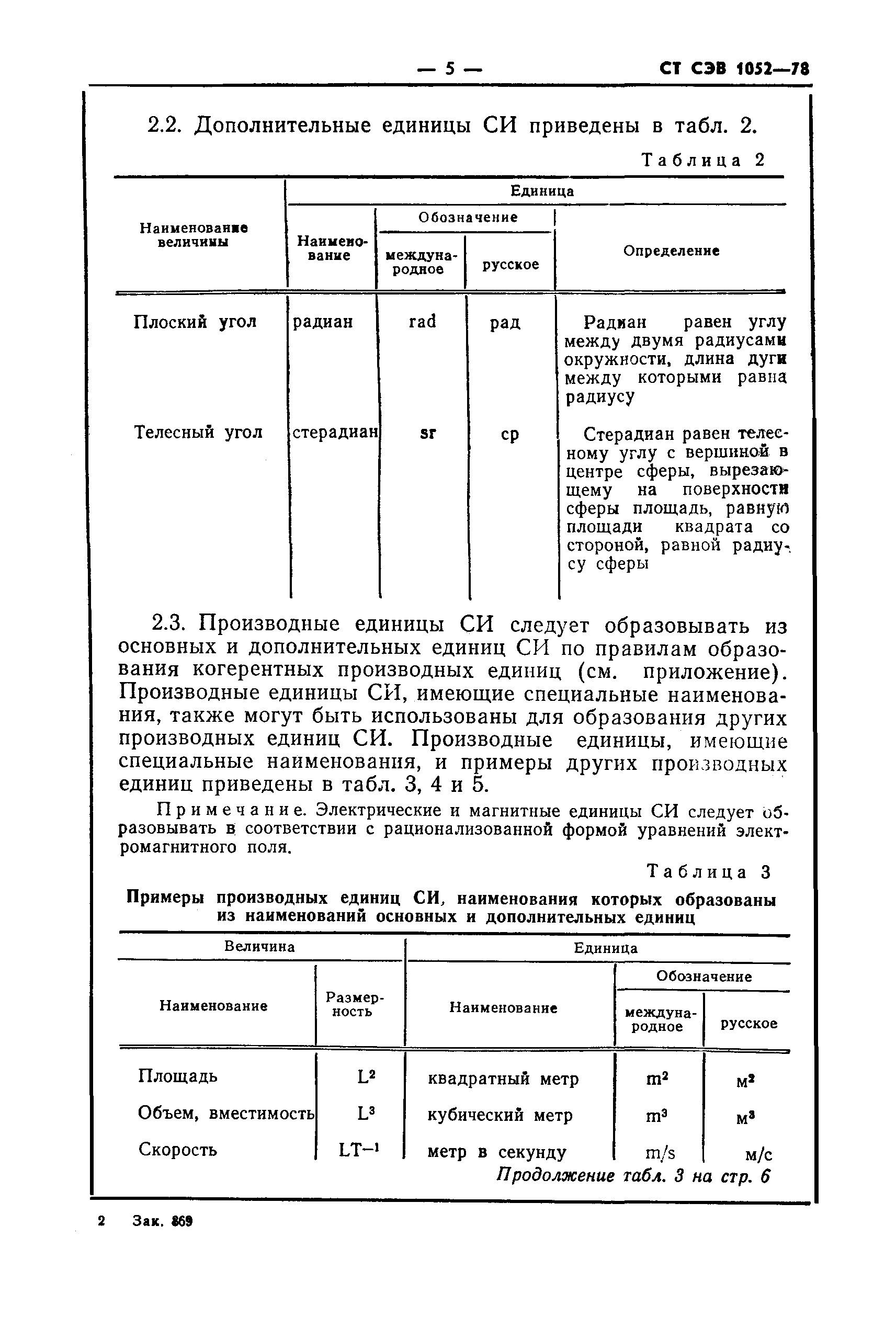 СТ СЭВ 1052-78