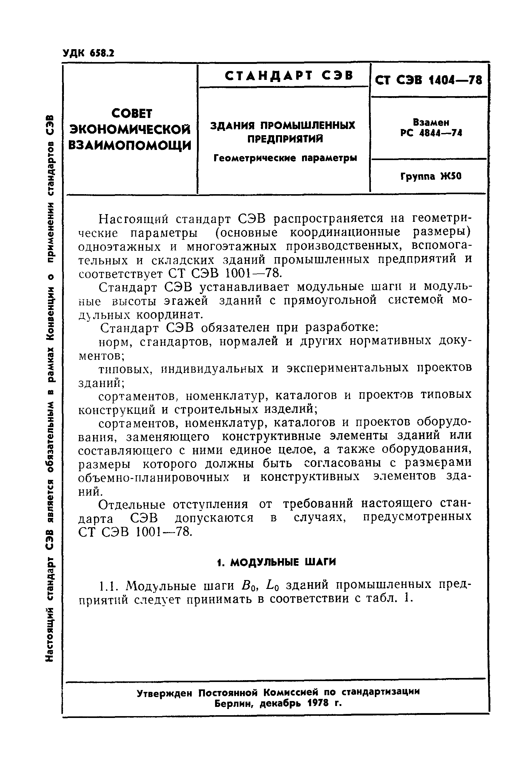 СТ СЭВ 1404-74