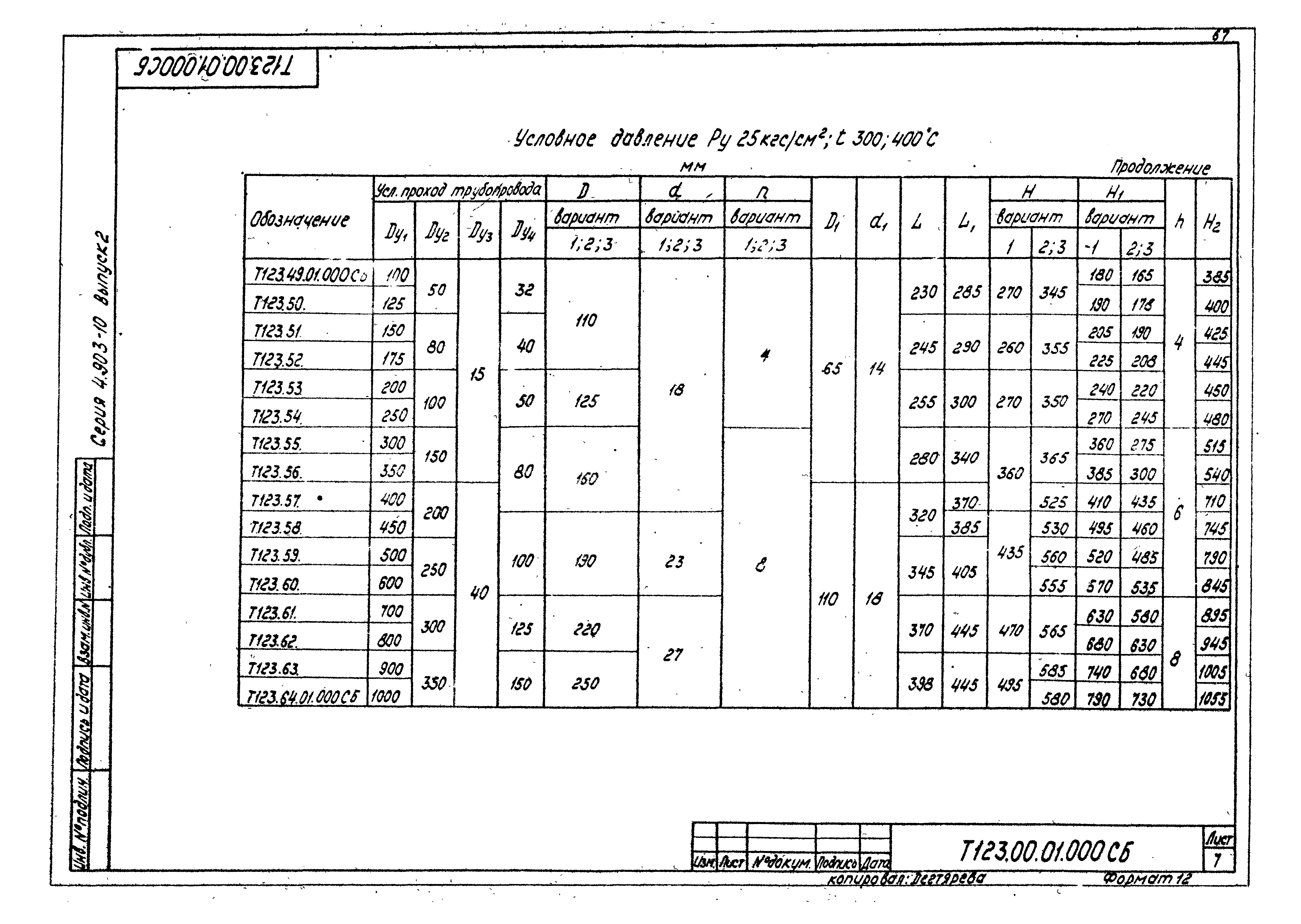 Серия 4.903-10