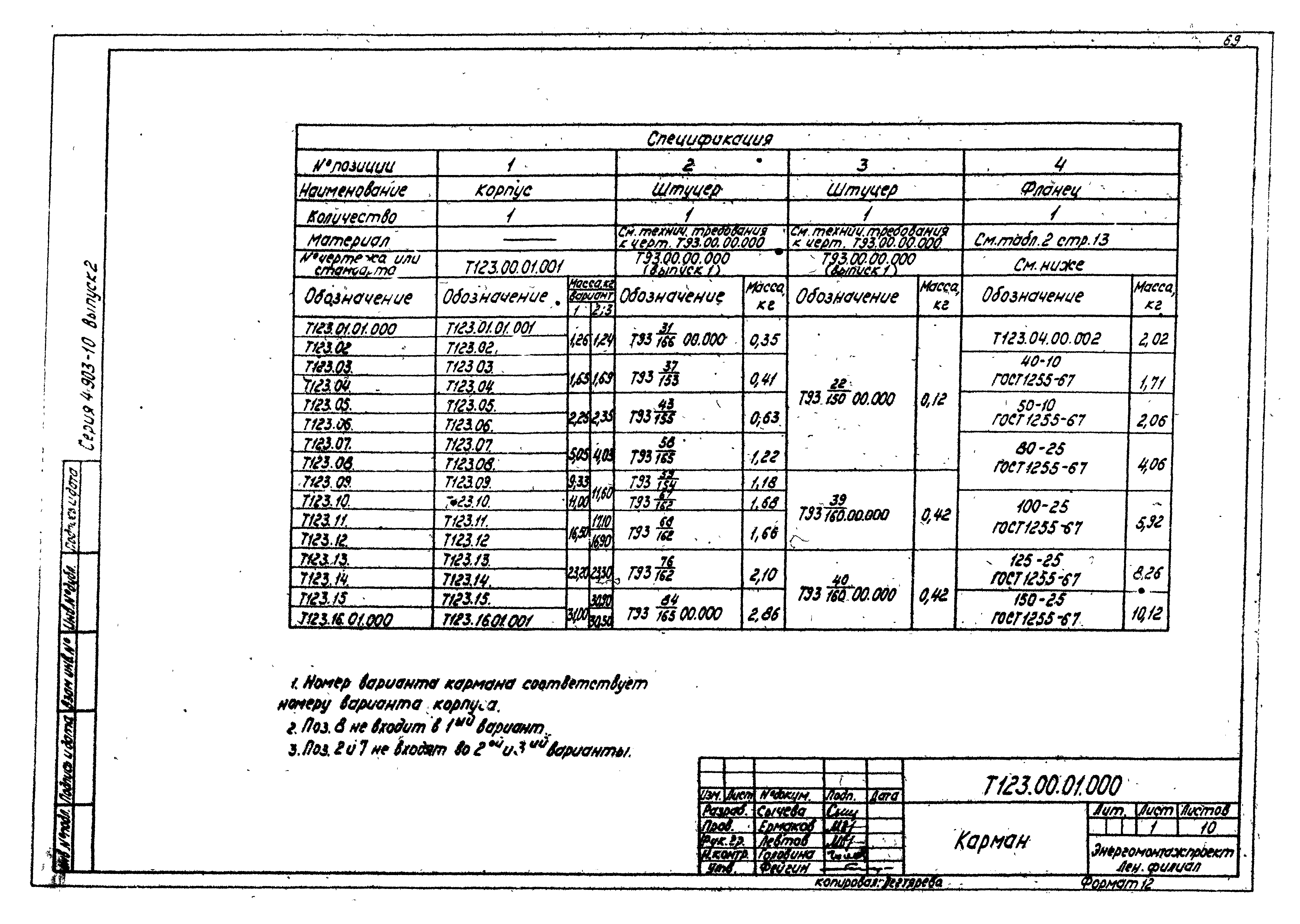 Серия 4.903-10