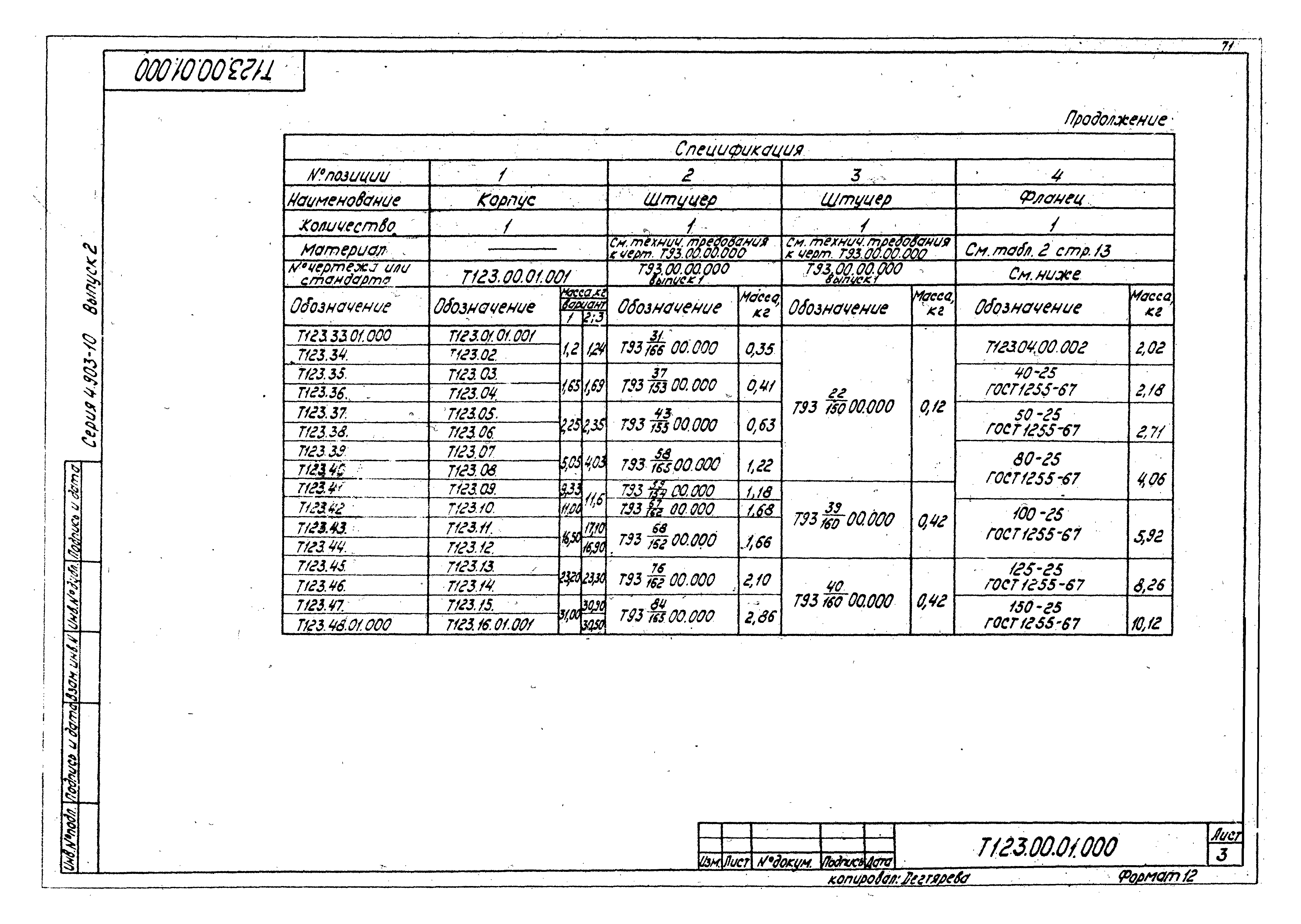 Серия 4.903-10