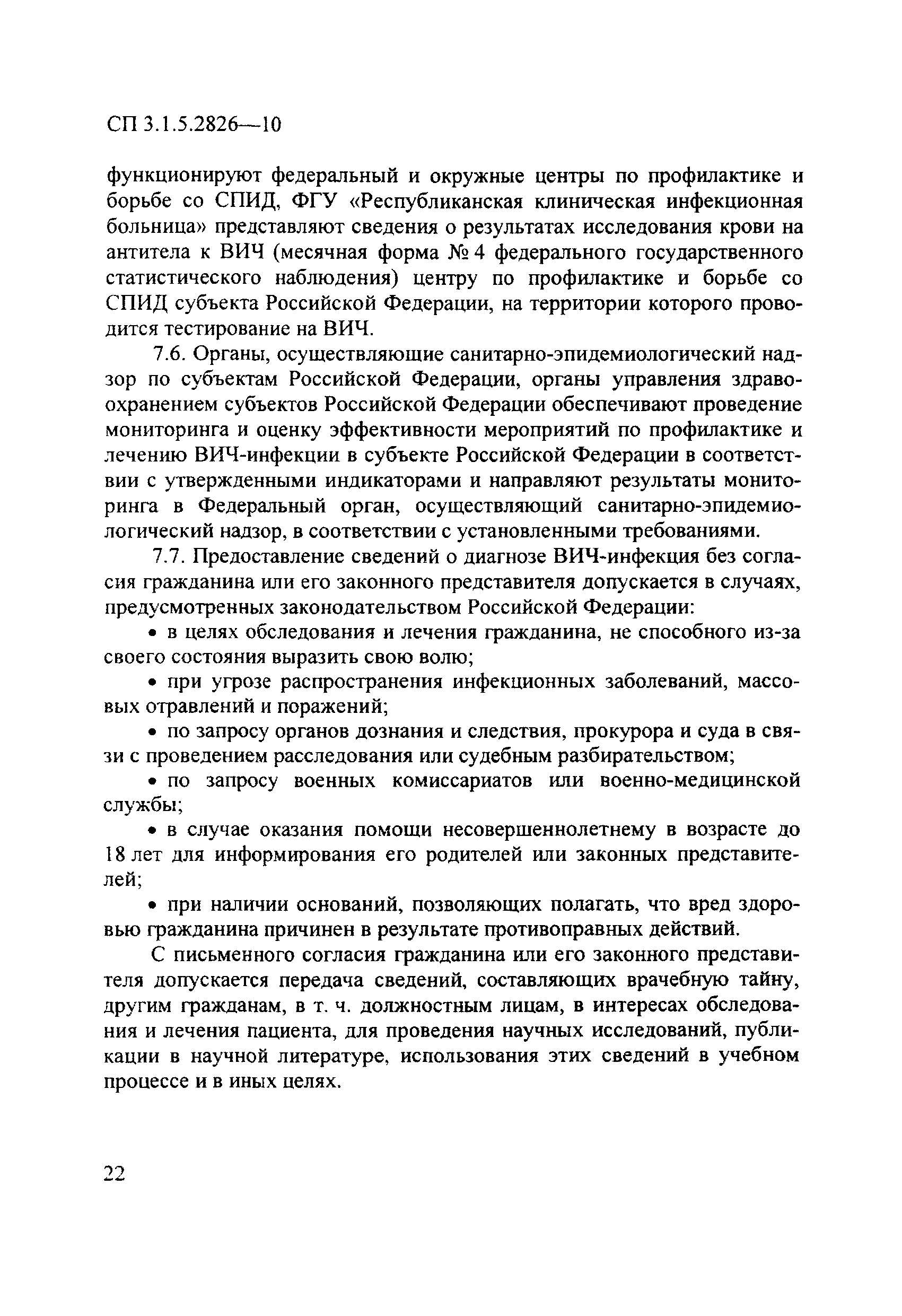 СП 3.1.5.2826-10