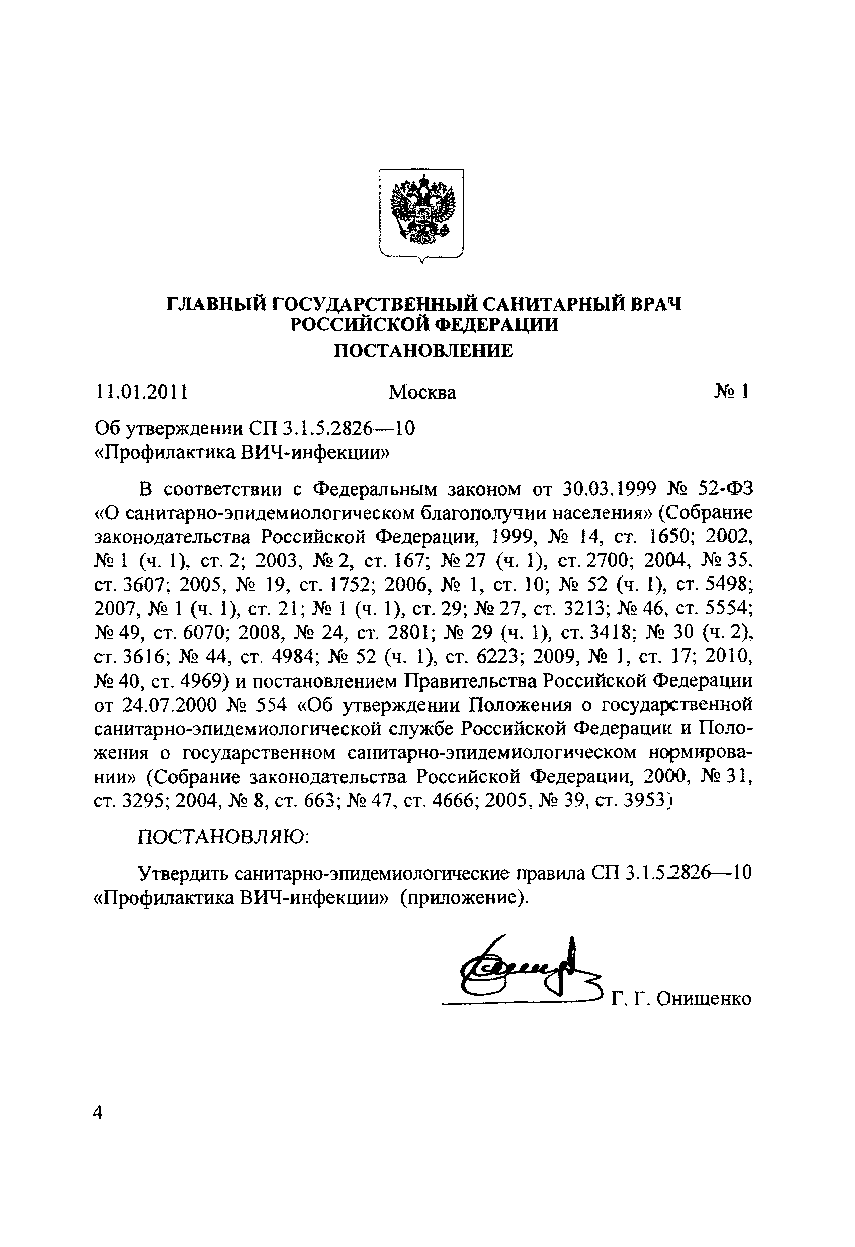 СП 3.1.5.2826-10