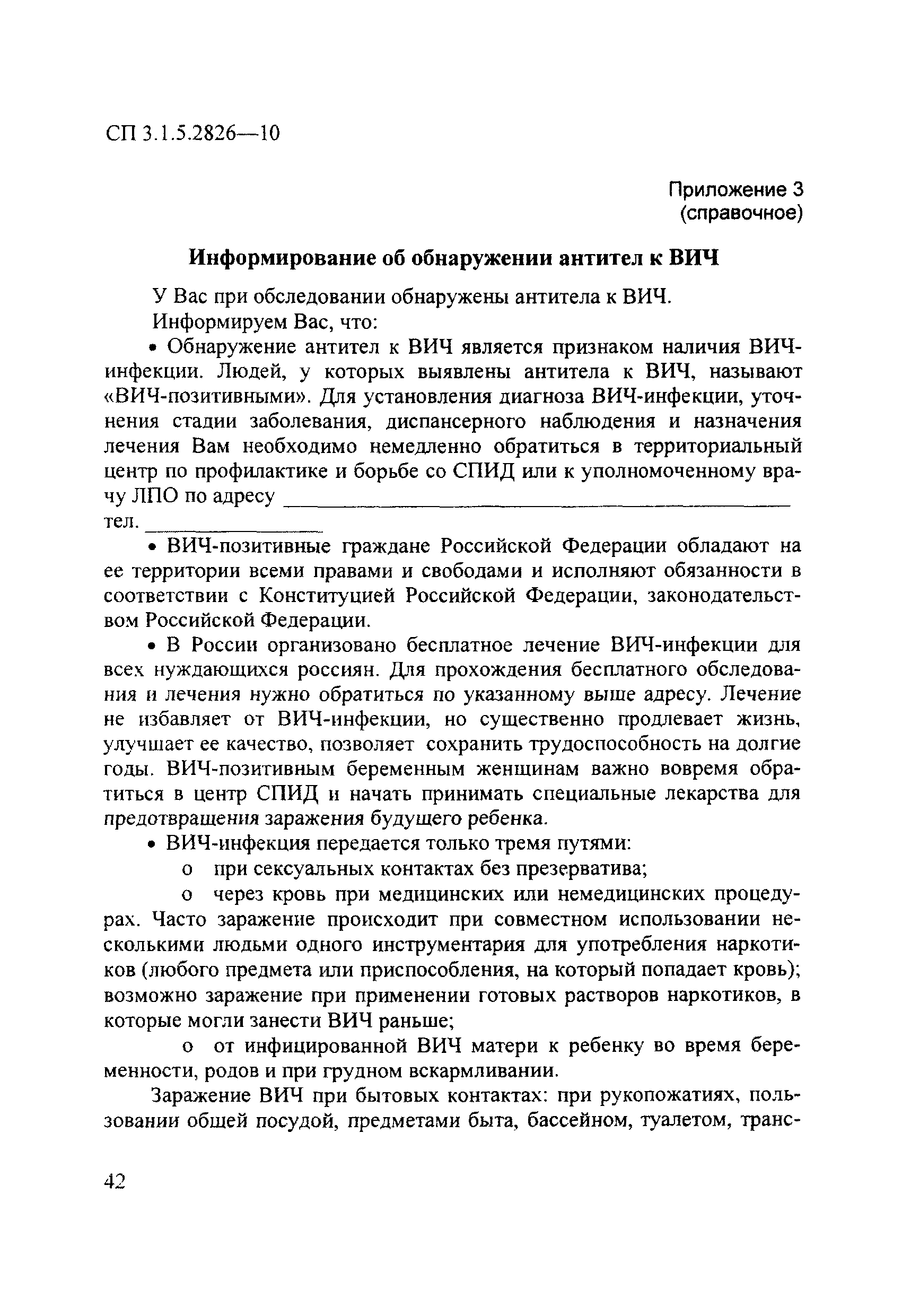 СП 3.1.5.2826-10