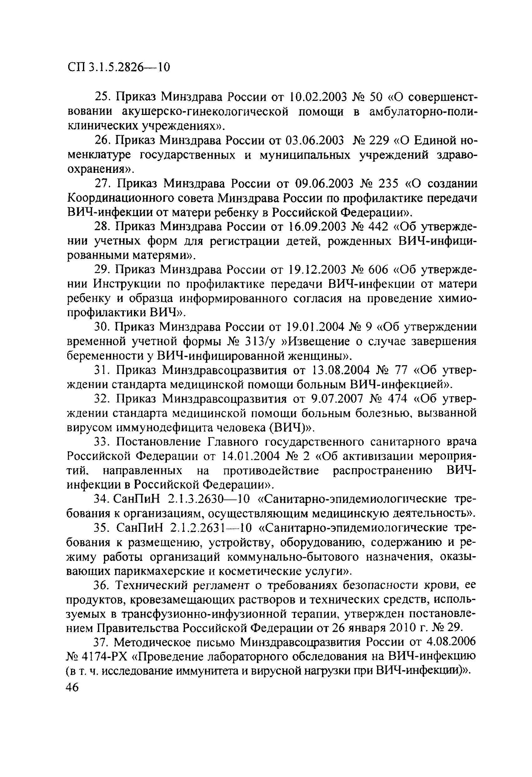 СП 3.1.5.2826-10