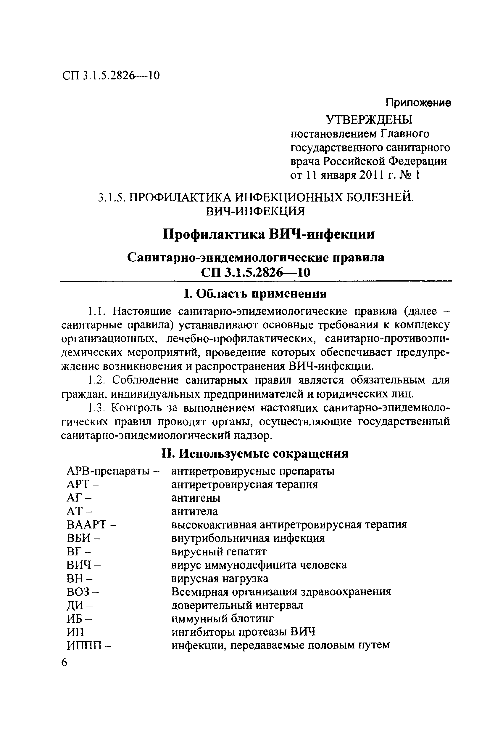 СП 3.1.5.2826-10