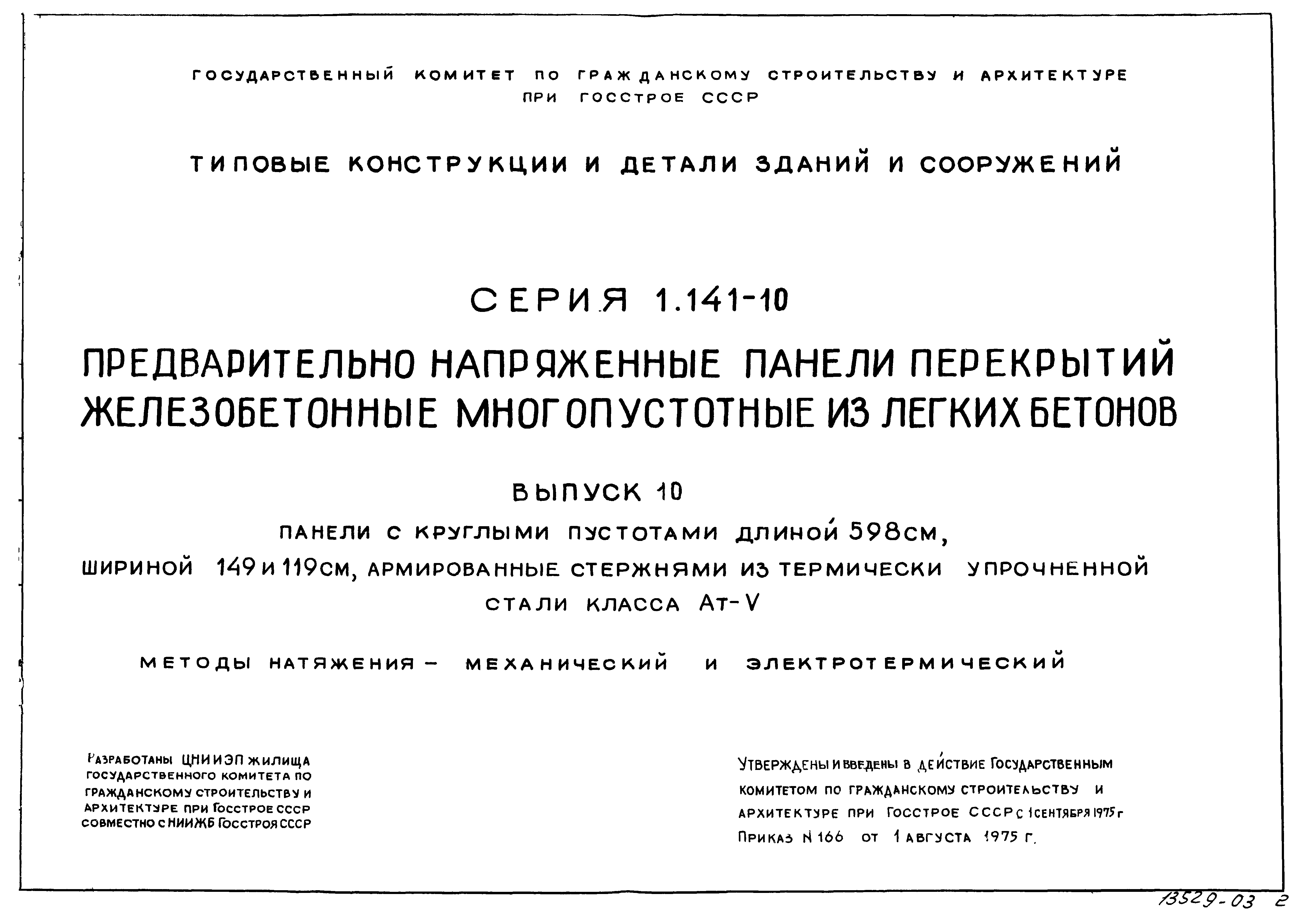 Серия 1.141-10