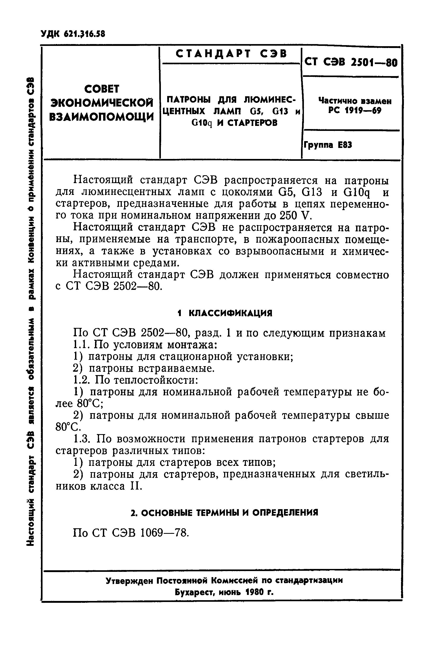 СТ СЭВ 2501-80