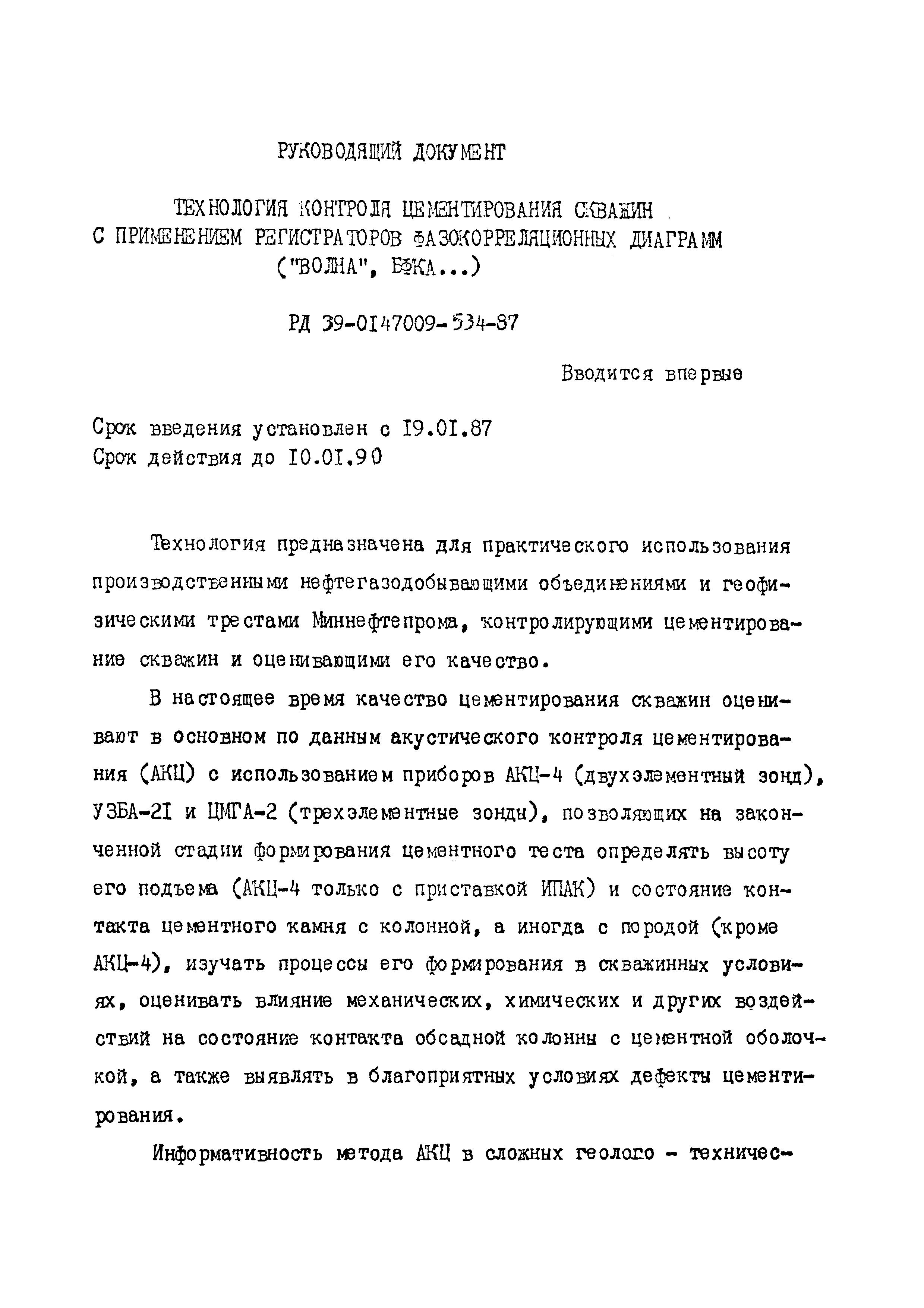 РД 39-0147009-534-87