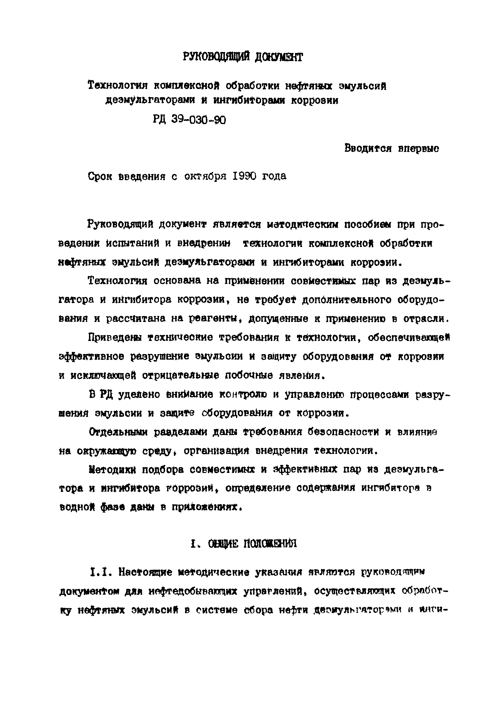 РД 39-030-90