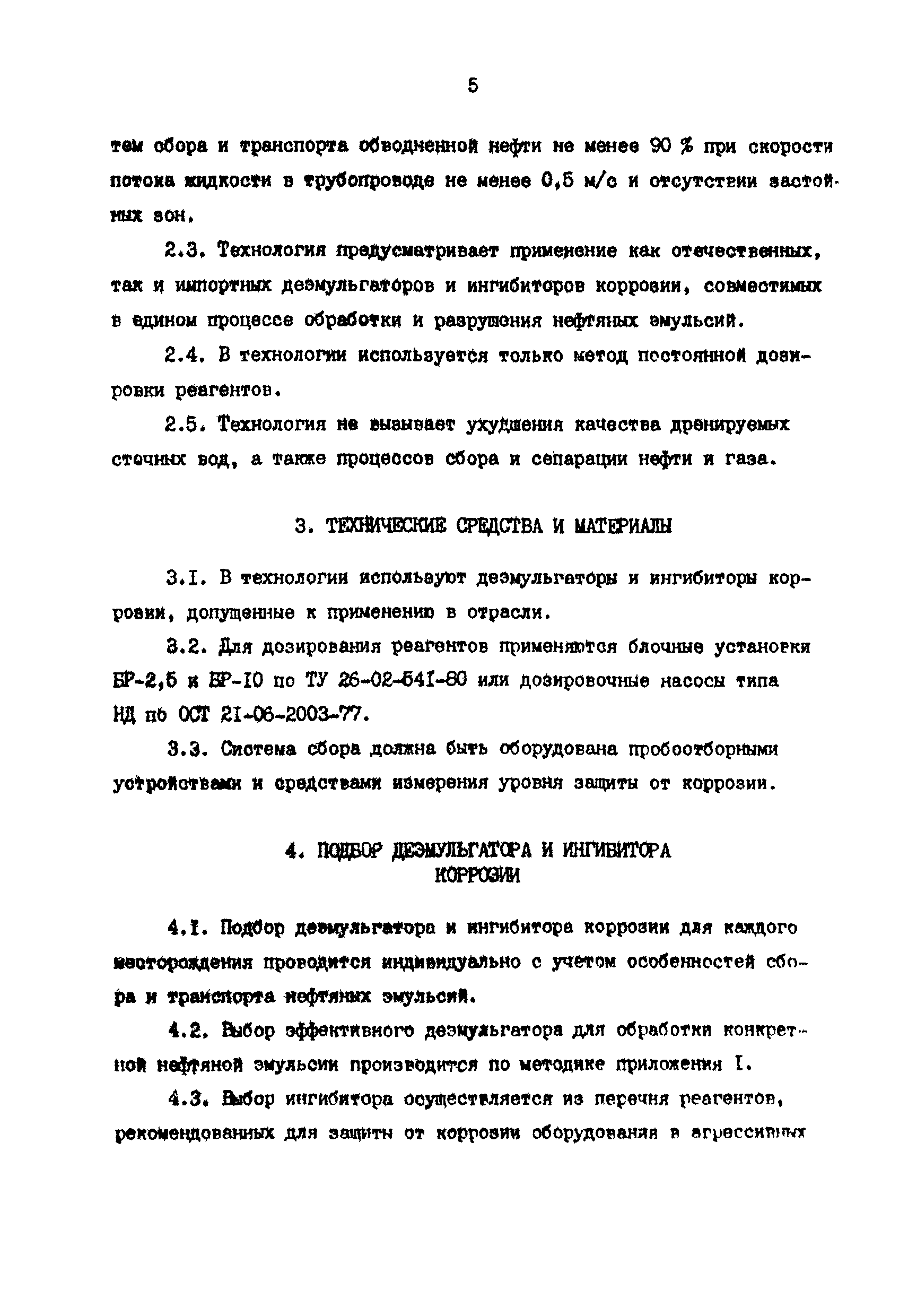 РД 39-030-90