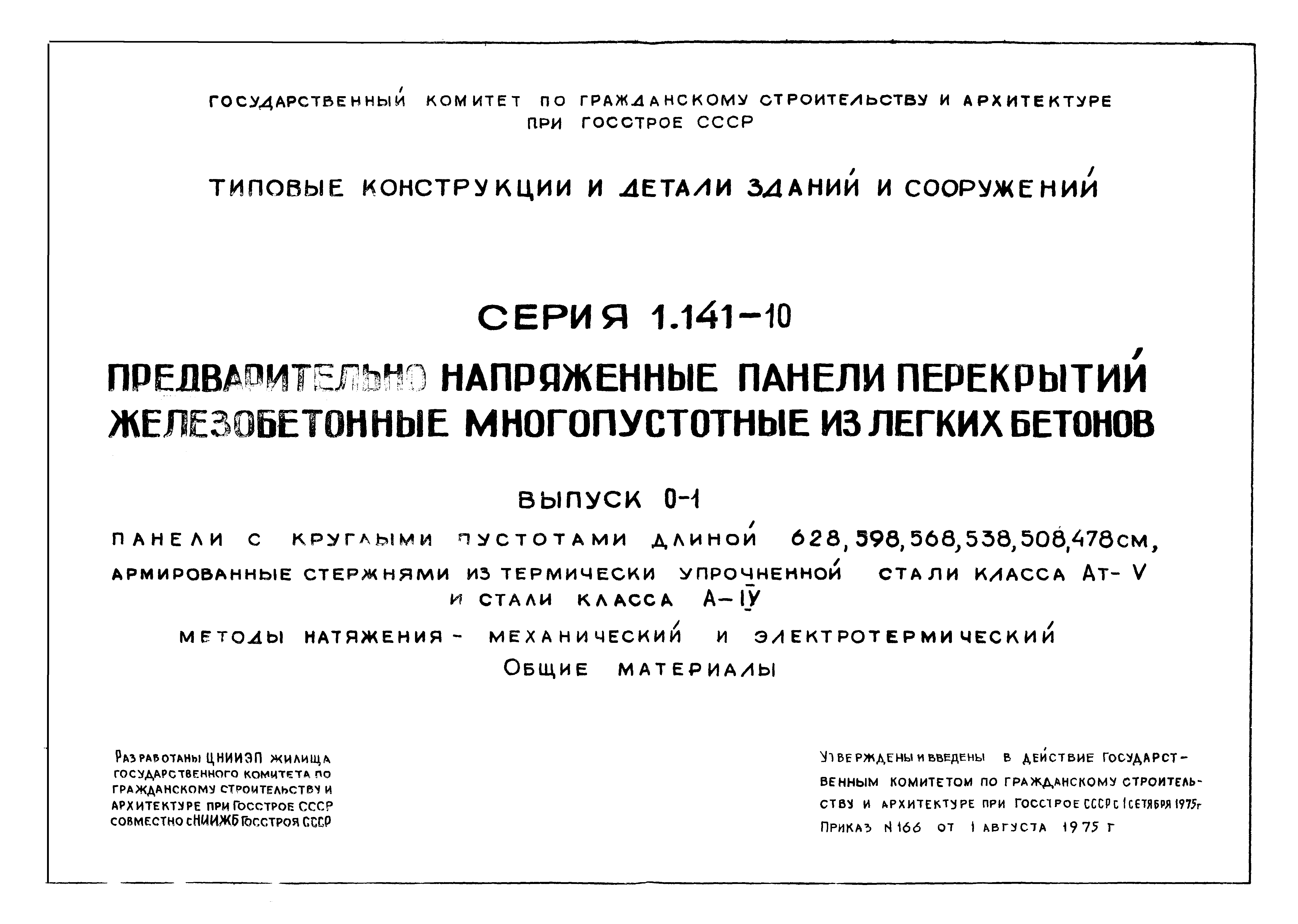 Серия 1.141-10