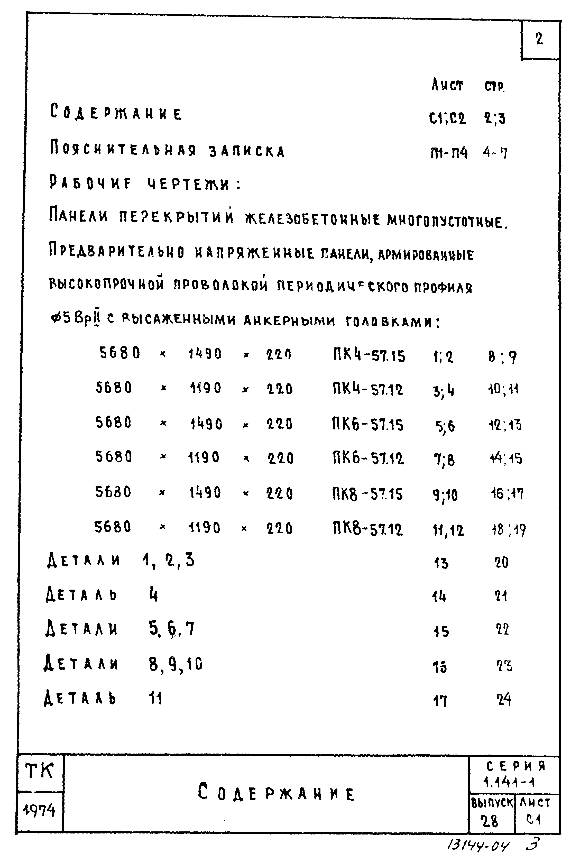 Серия 1.141-1