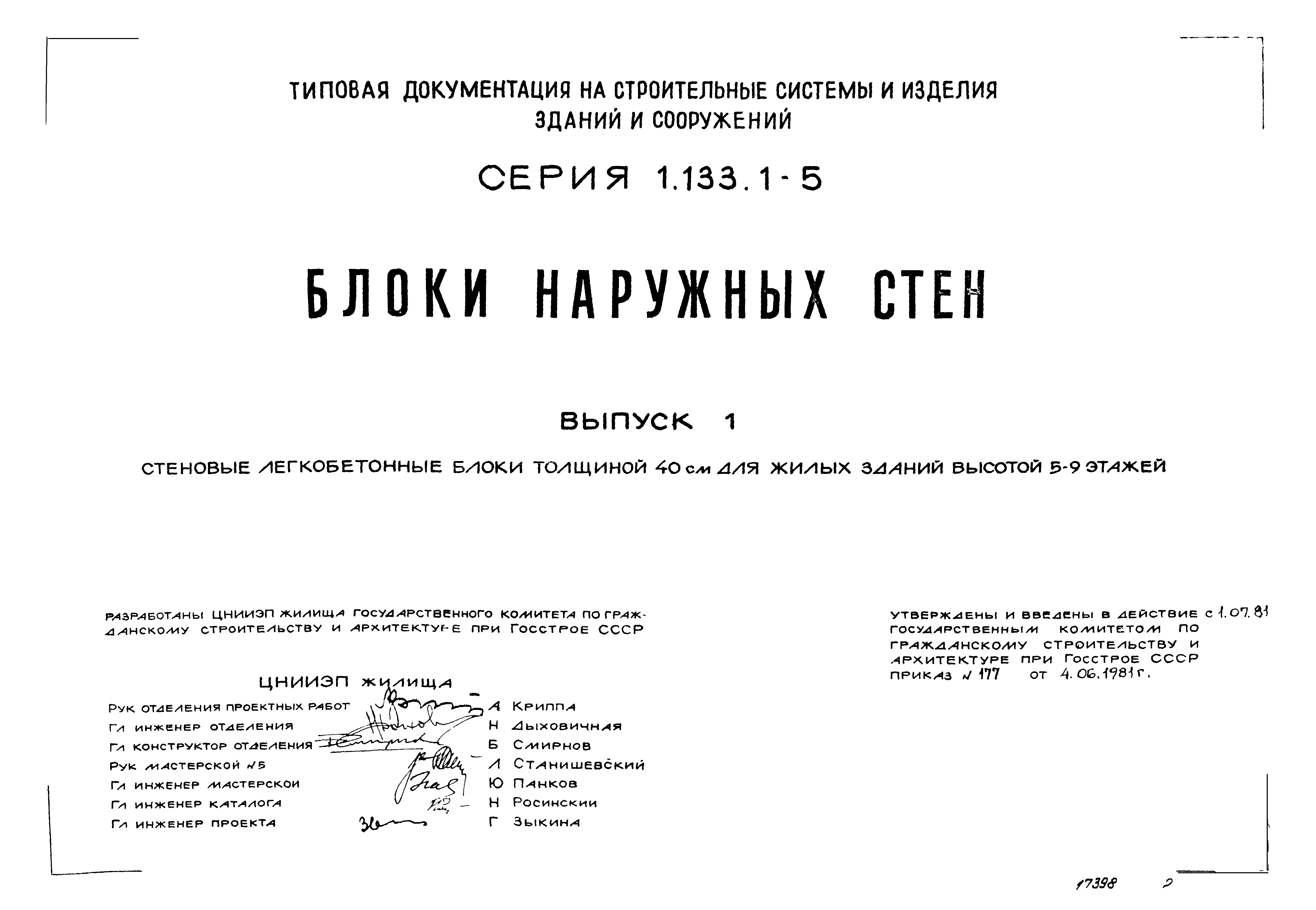 Серия 1.133.1-5