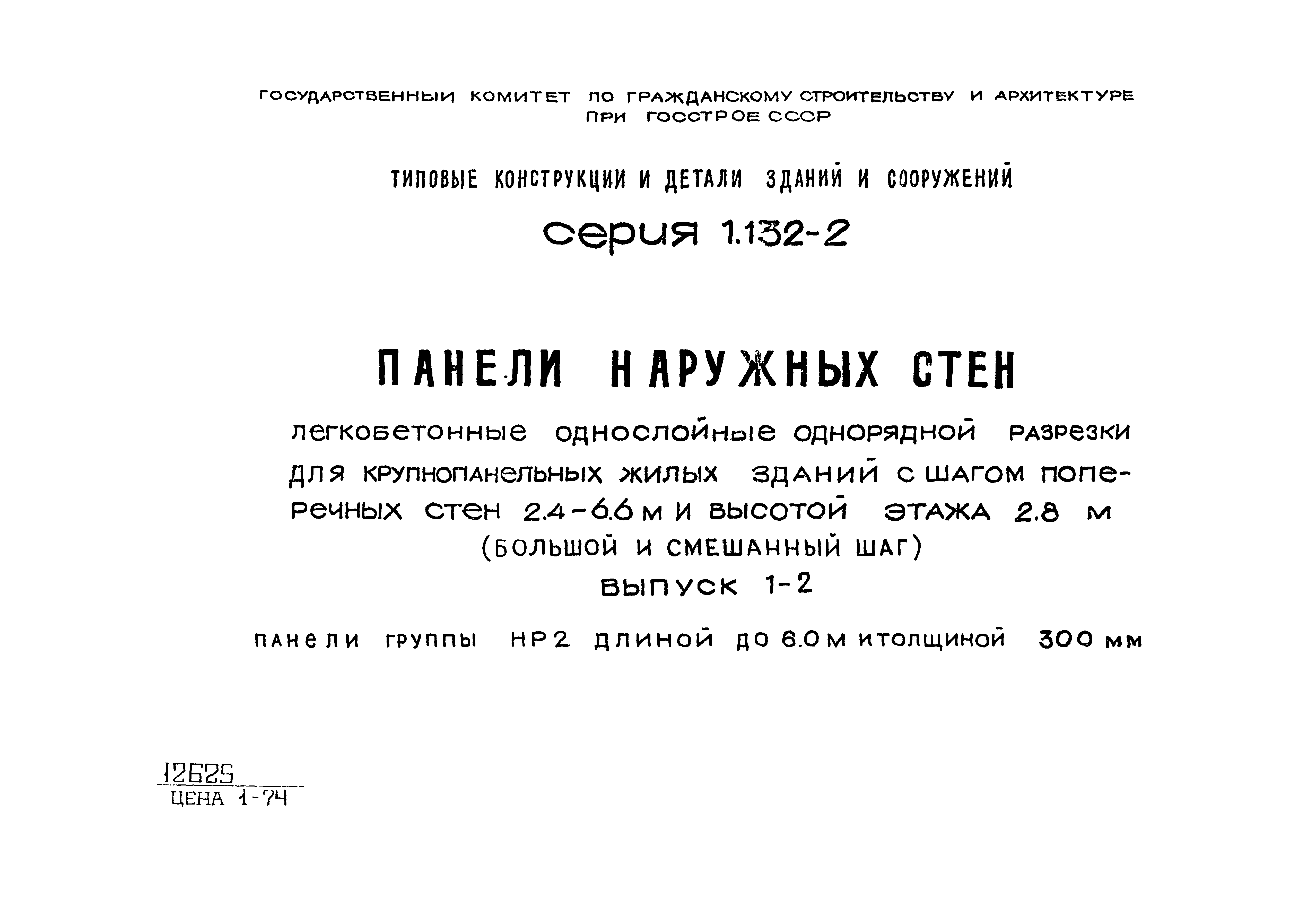 Серия 1.132-2