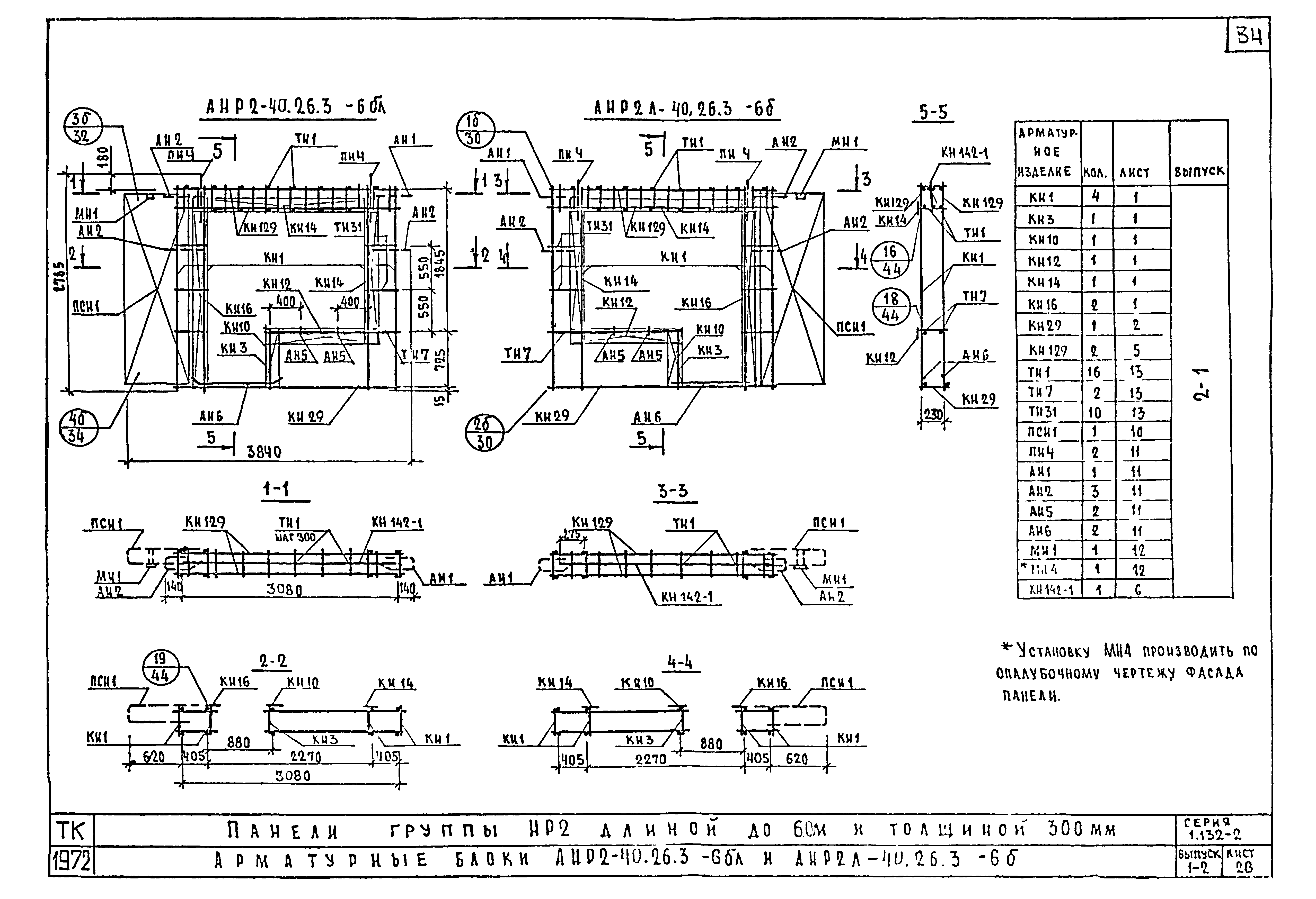 Серия 1.132-2