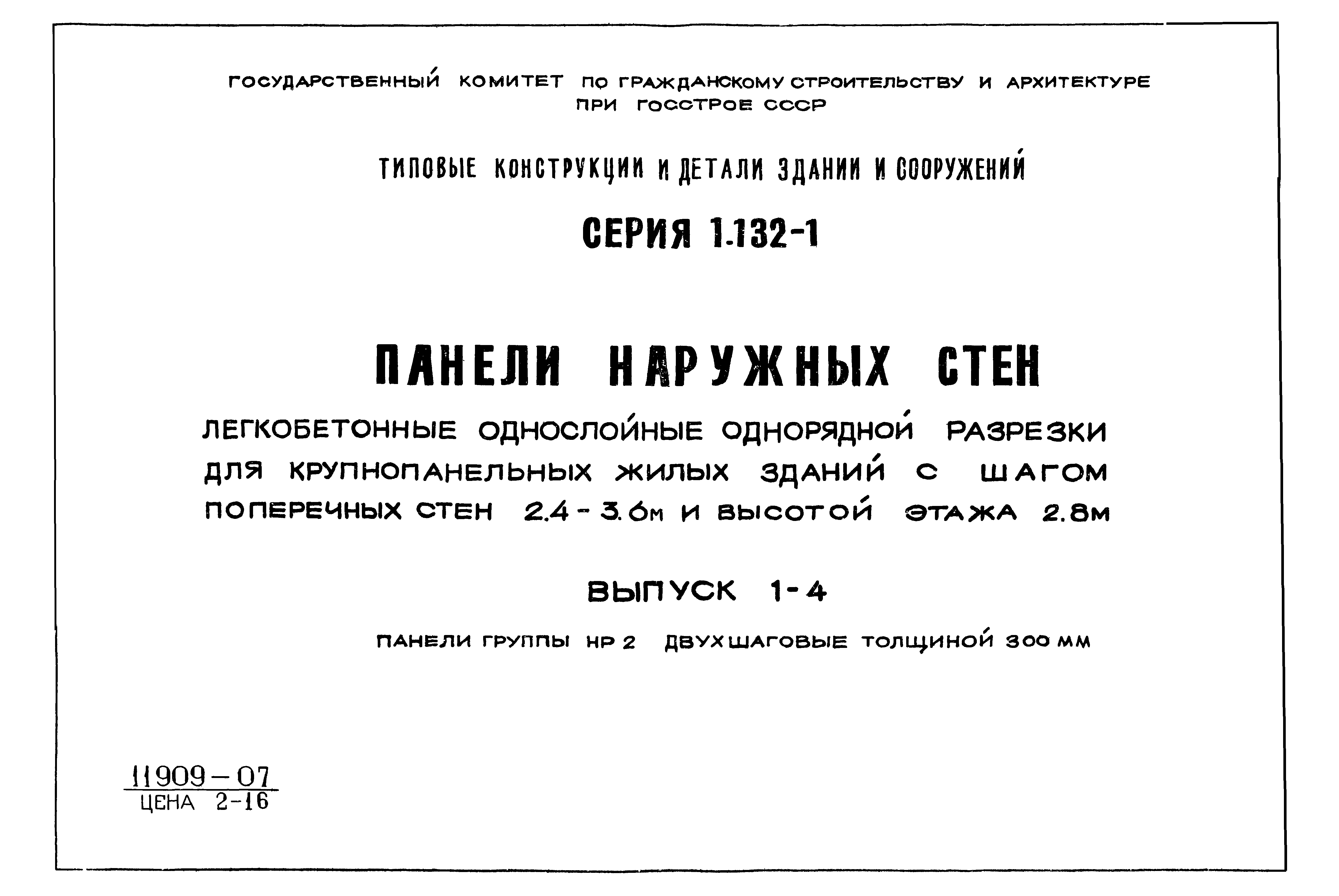 Серия 1.132-1