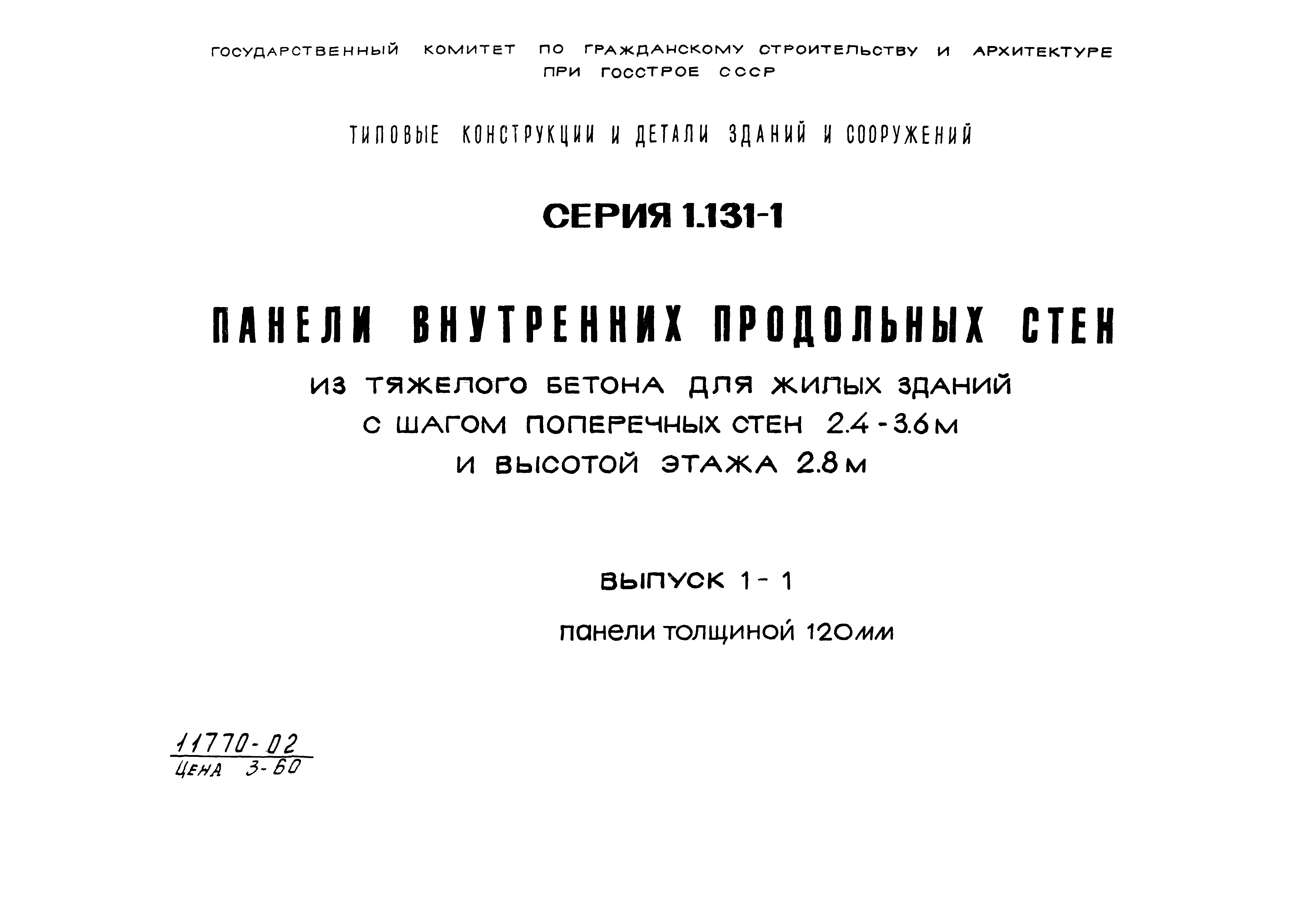 Серия 1.131-1