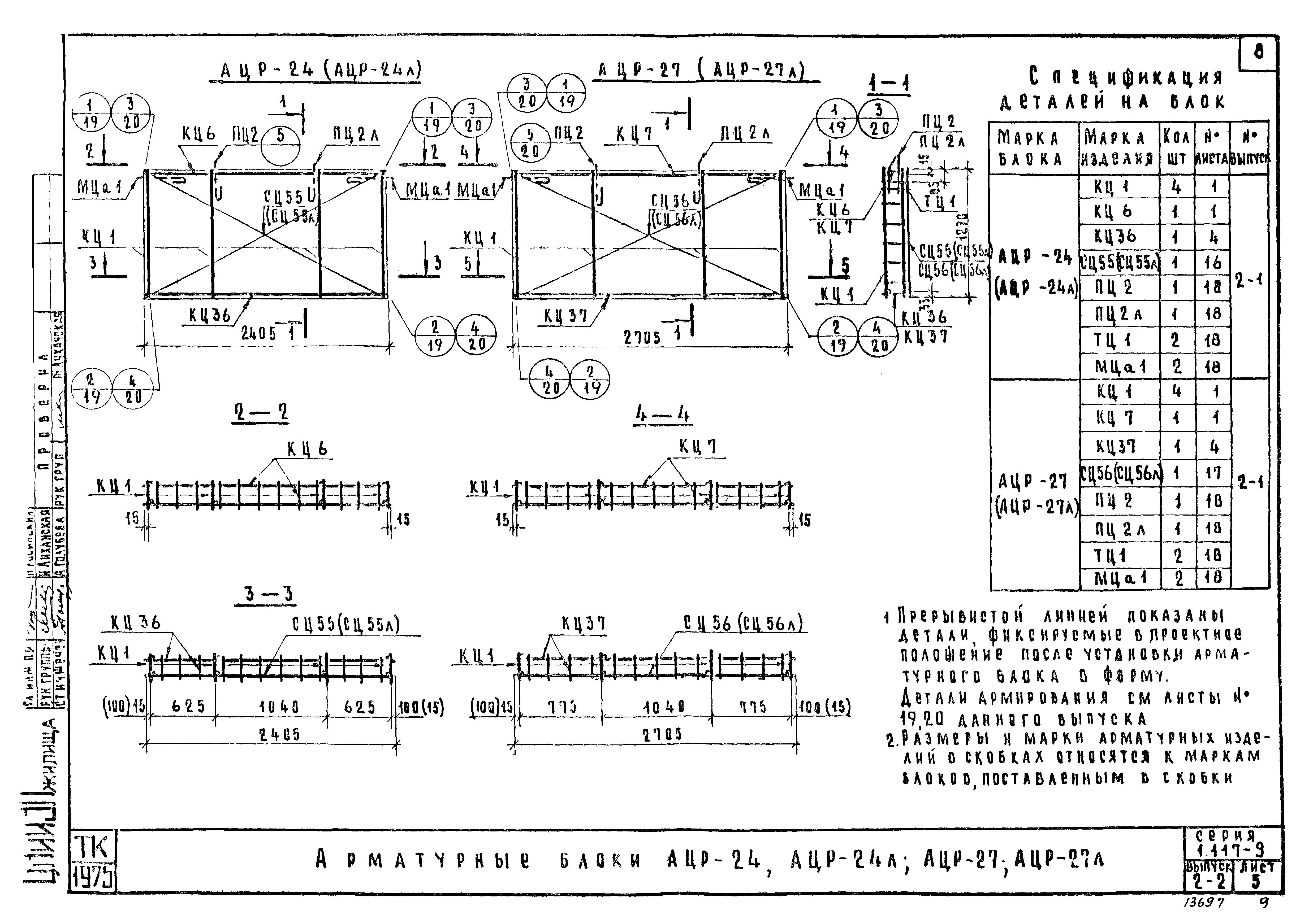 Серия 1.117-9