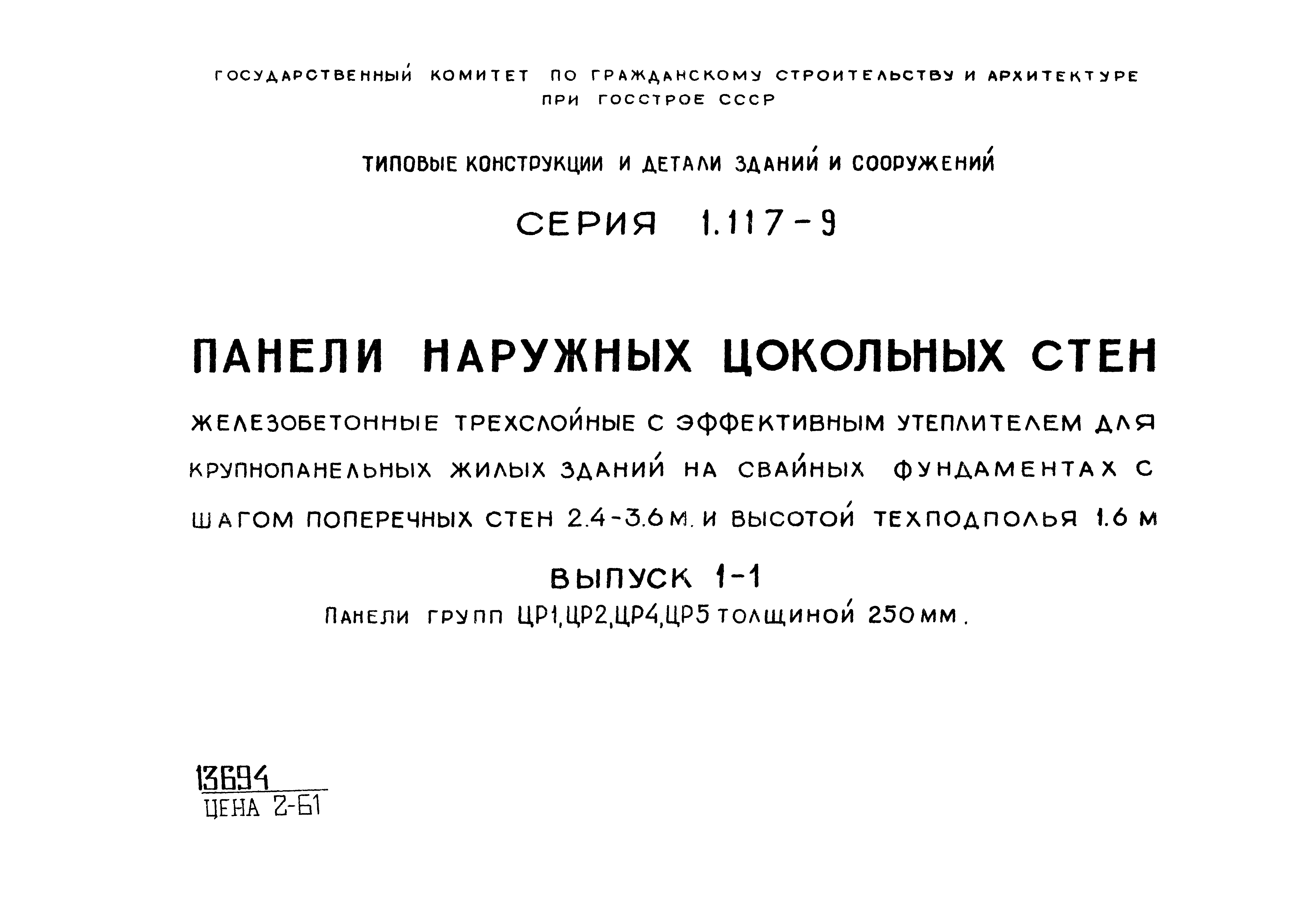 Серия 1.117-9