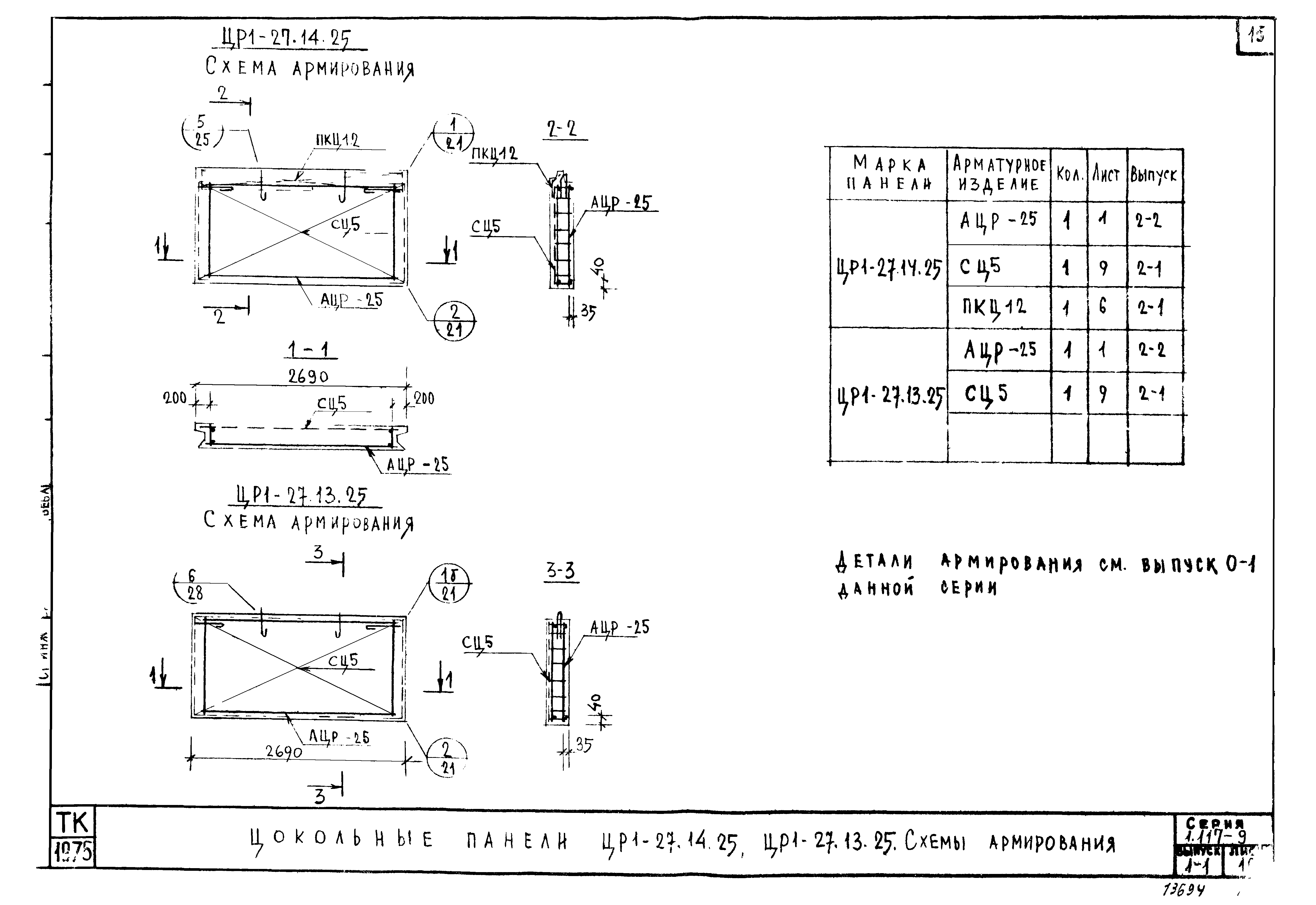 Серия 1.117-9