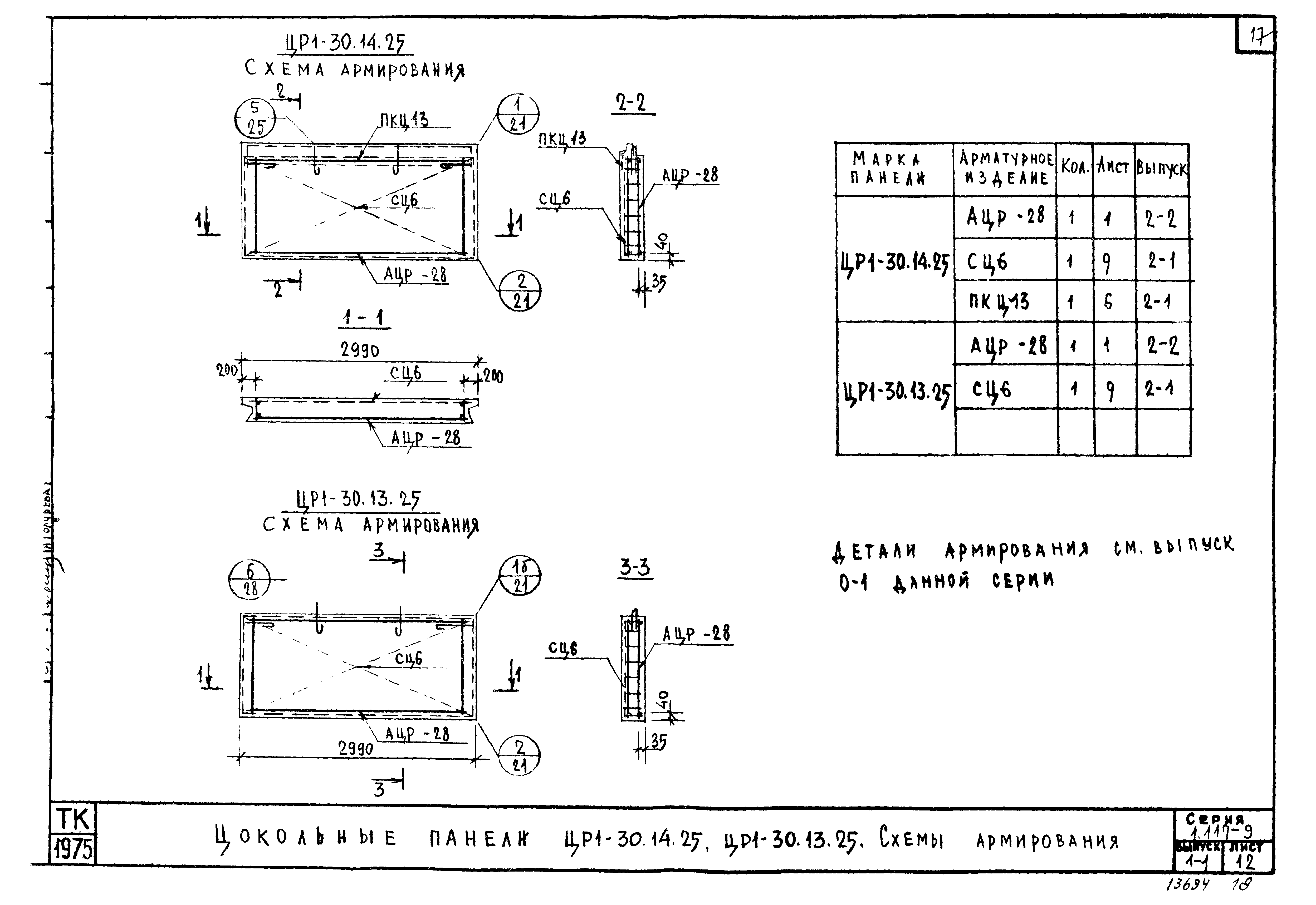 Серия 1.117-9