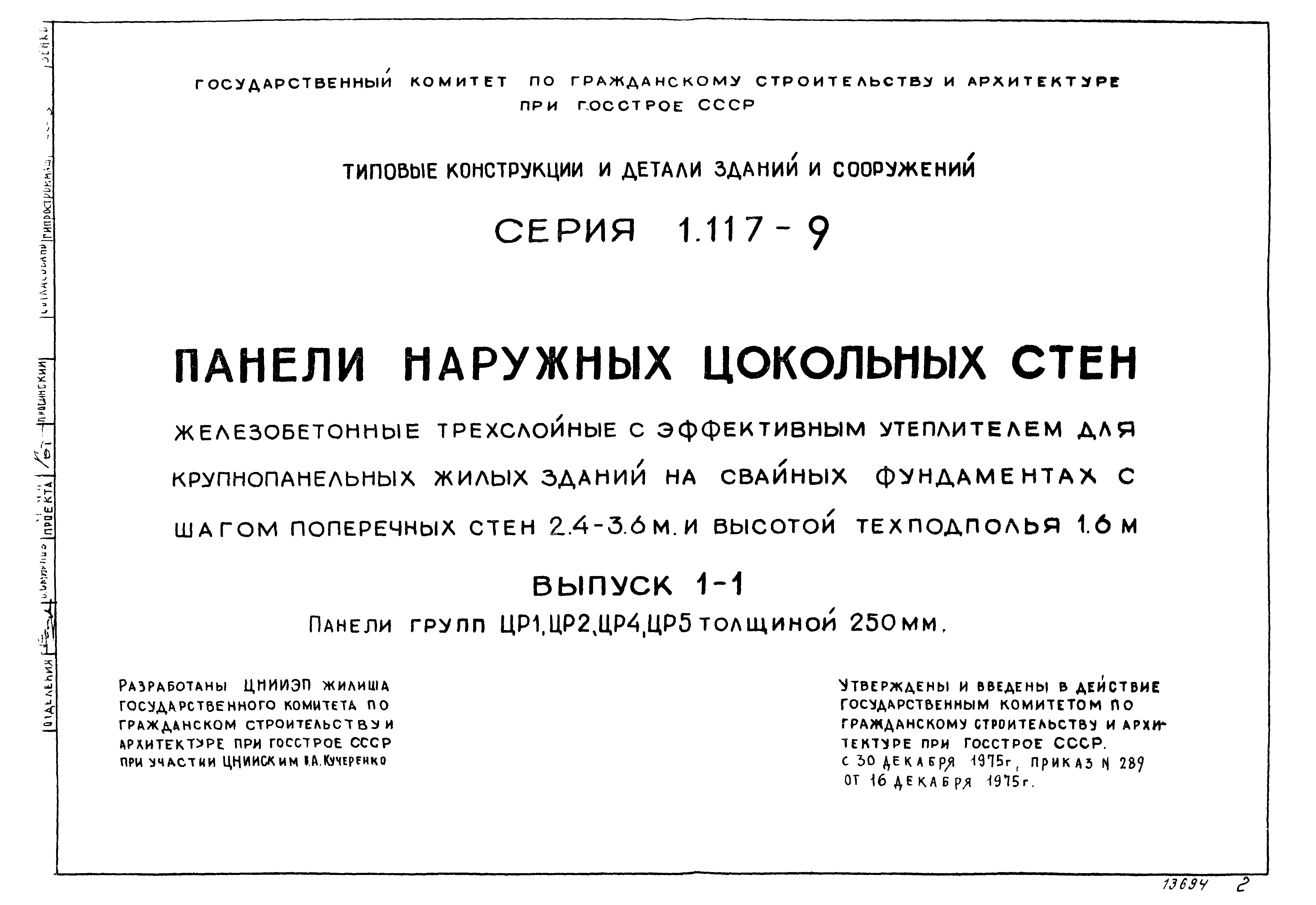 Серия 1.117-9