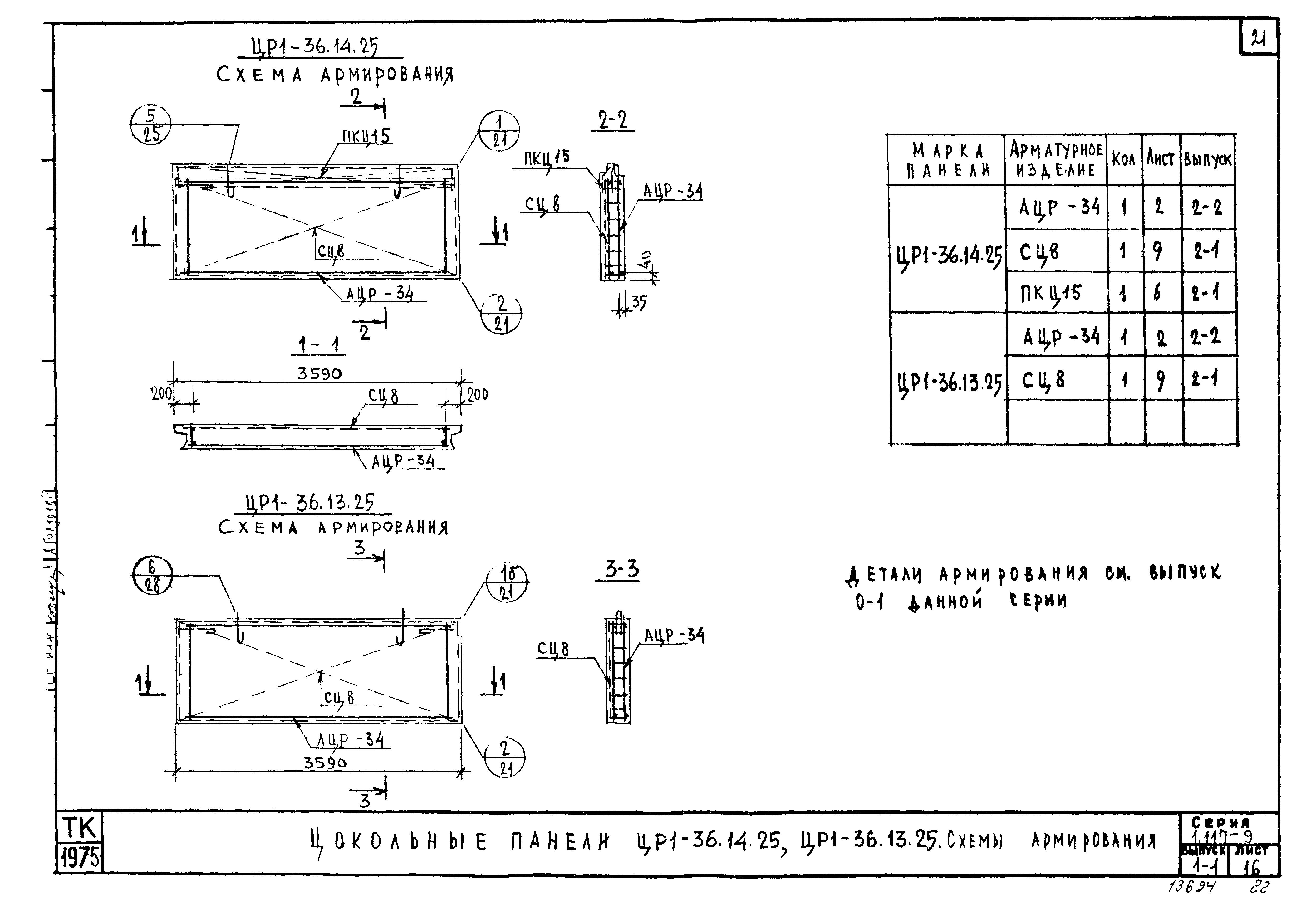 Серия 1.117-9