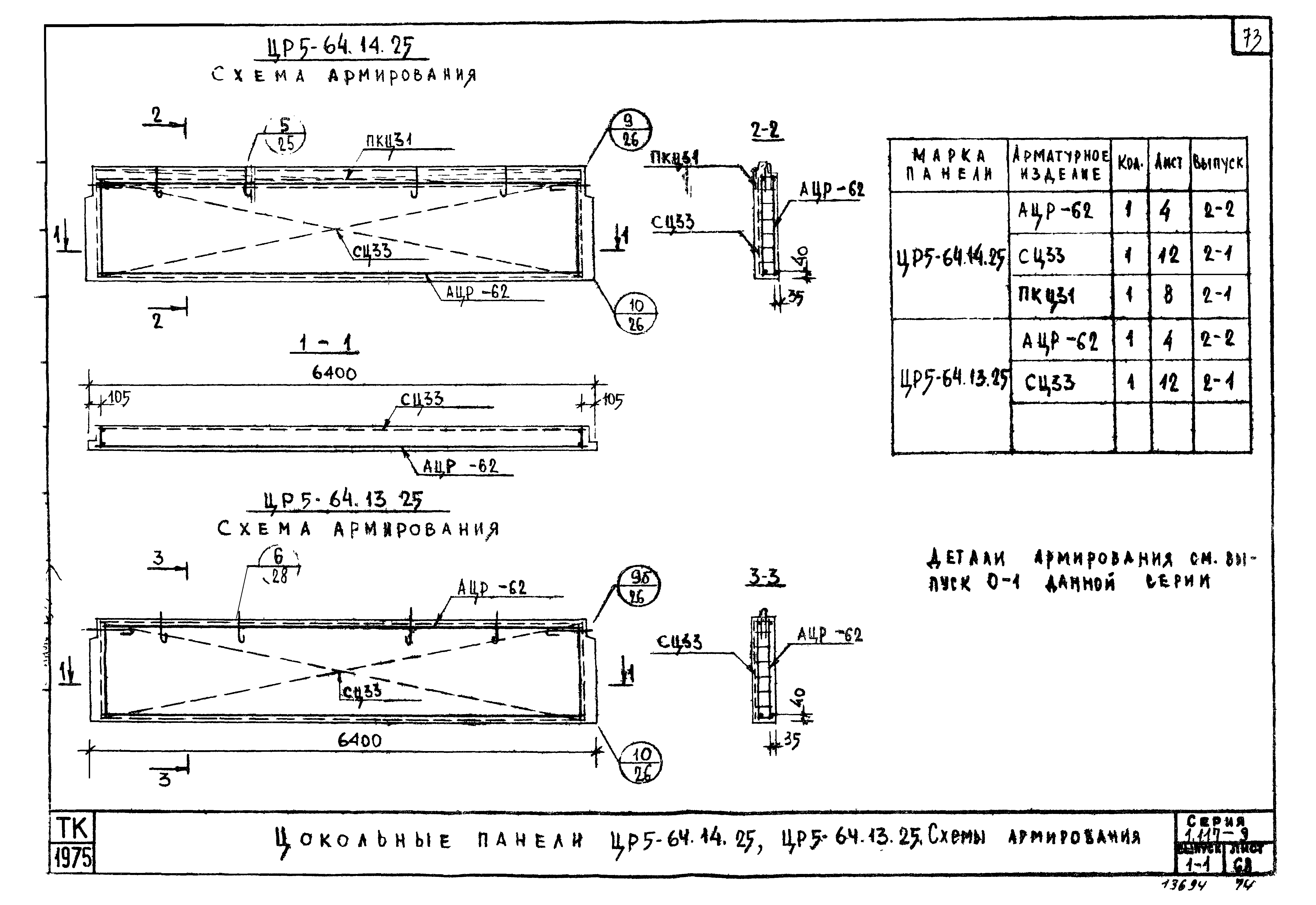 Серия 1.117-9