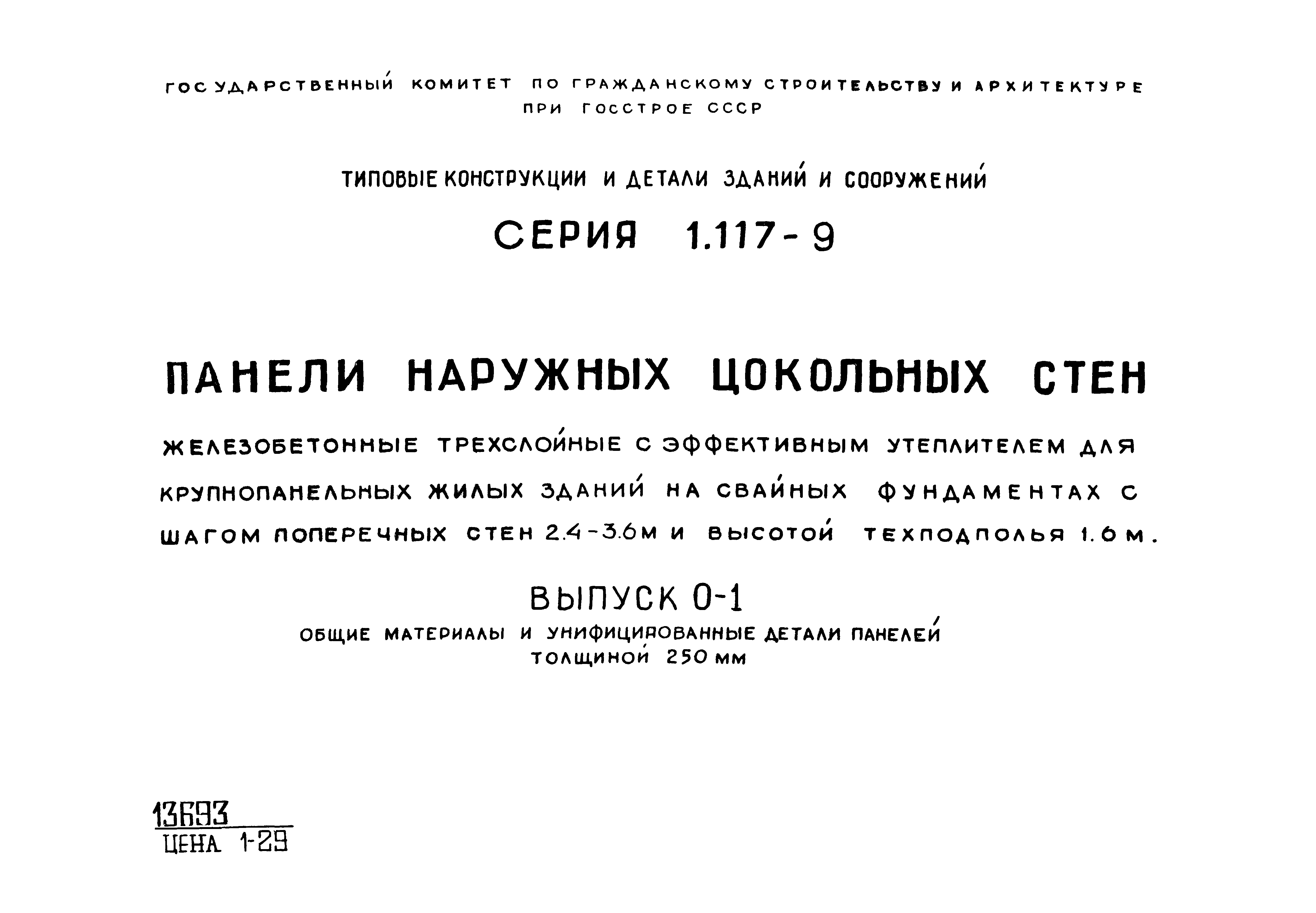 Серия 1.117-9