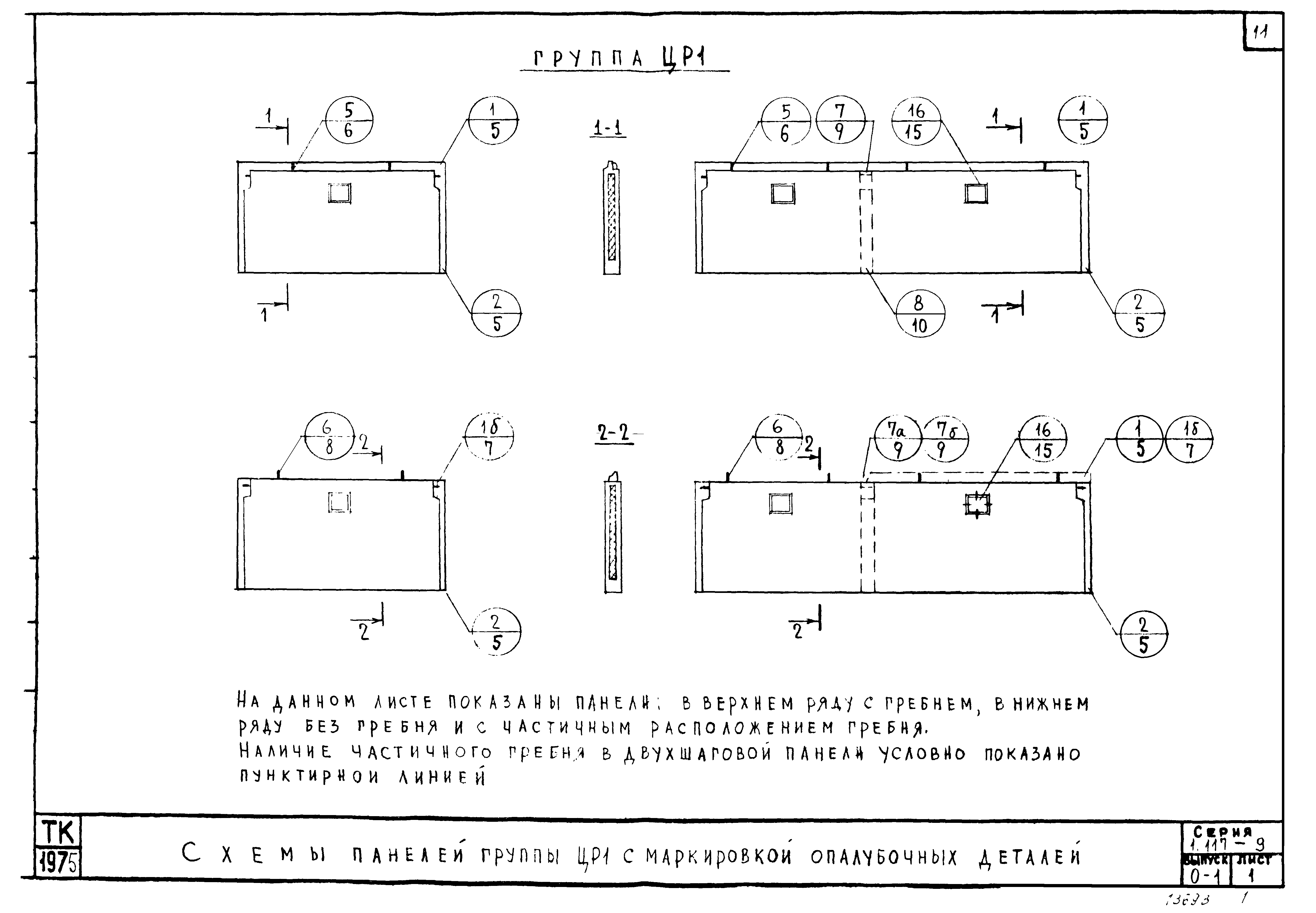 Серия 1.117-9