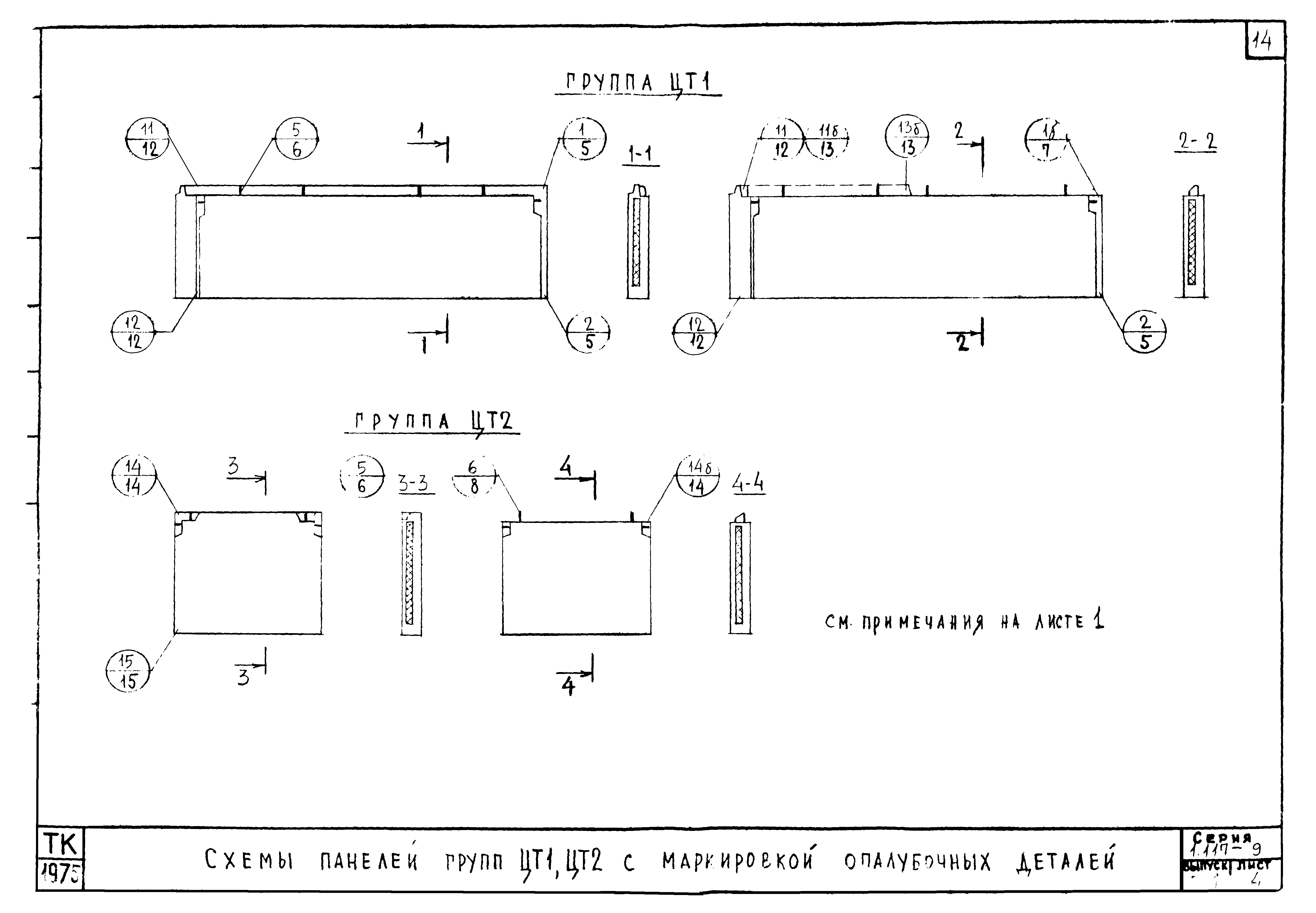 Серия 1.117-9