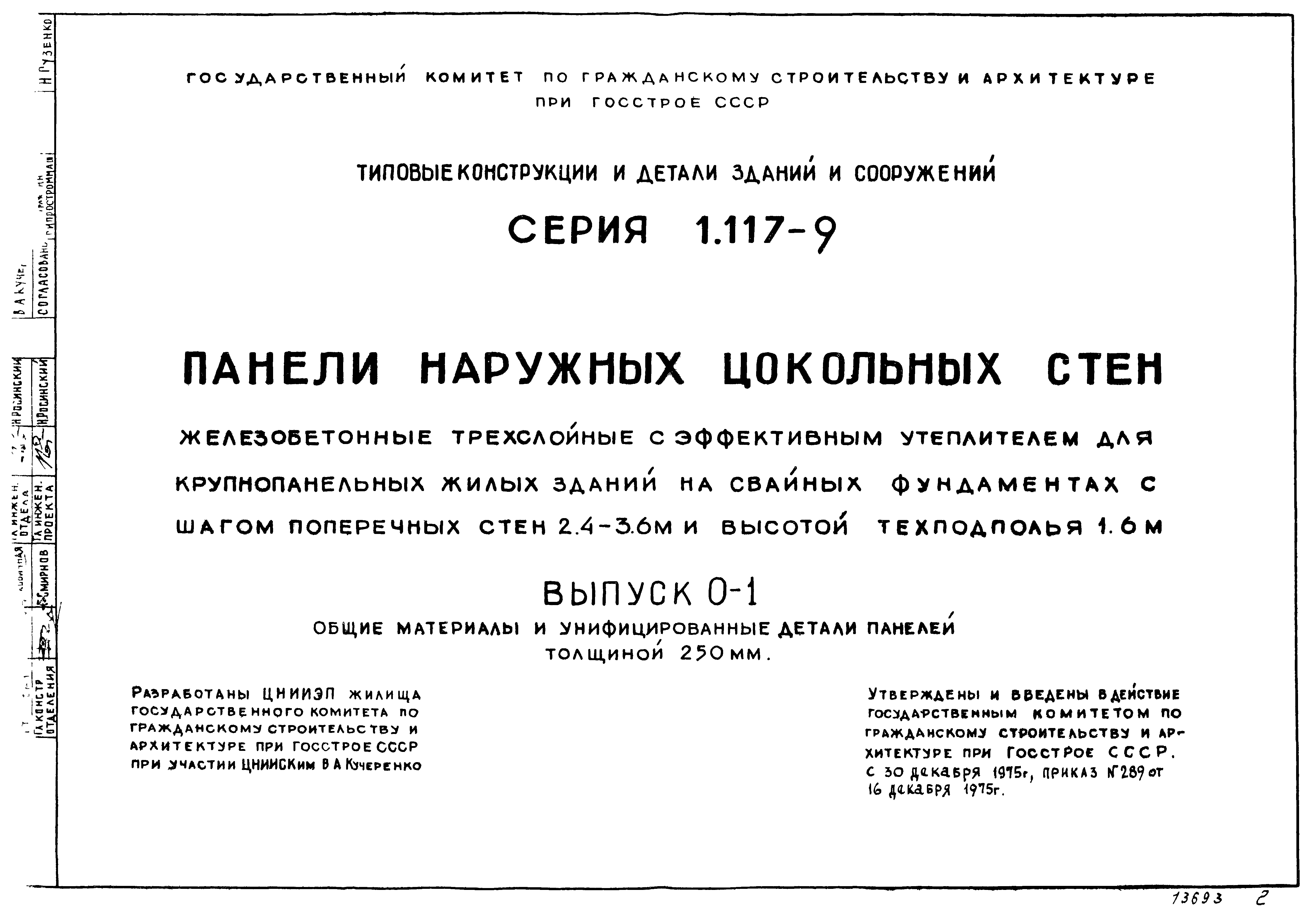 Серия 1.117-9