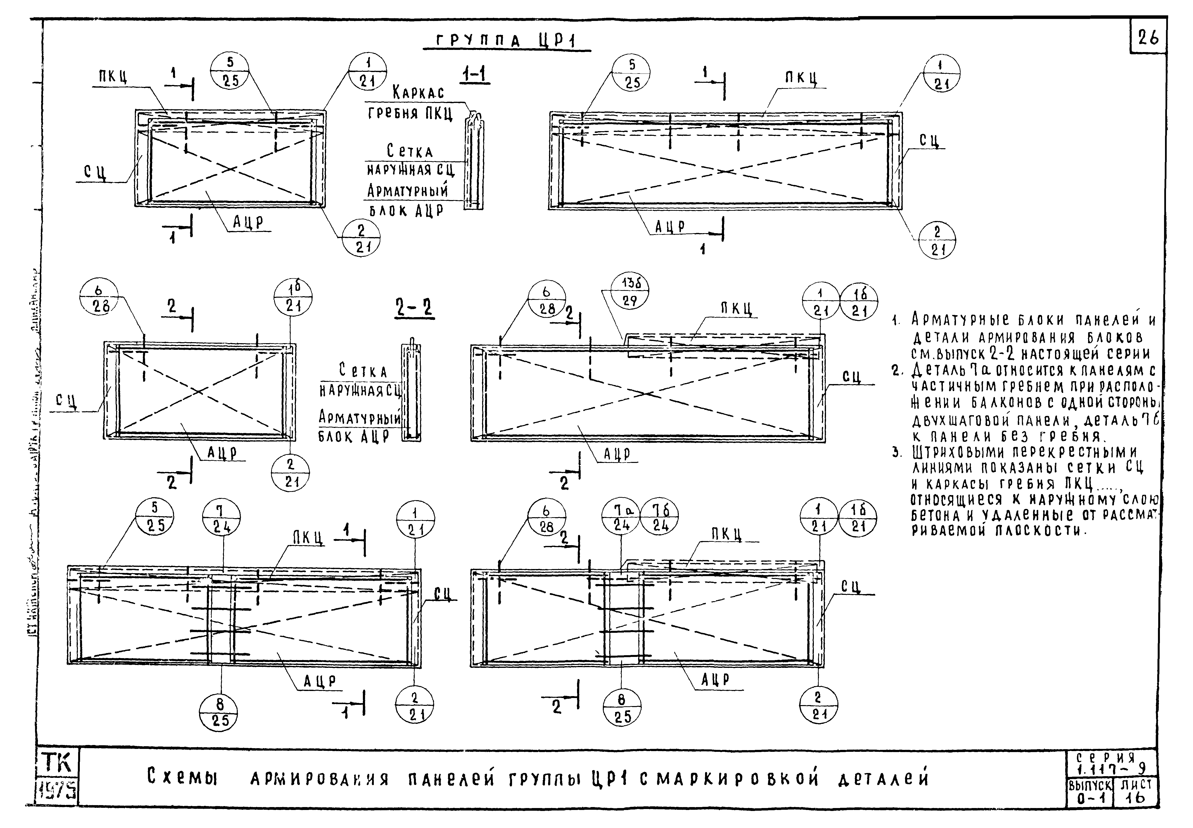 Серия 1.117-9