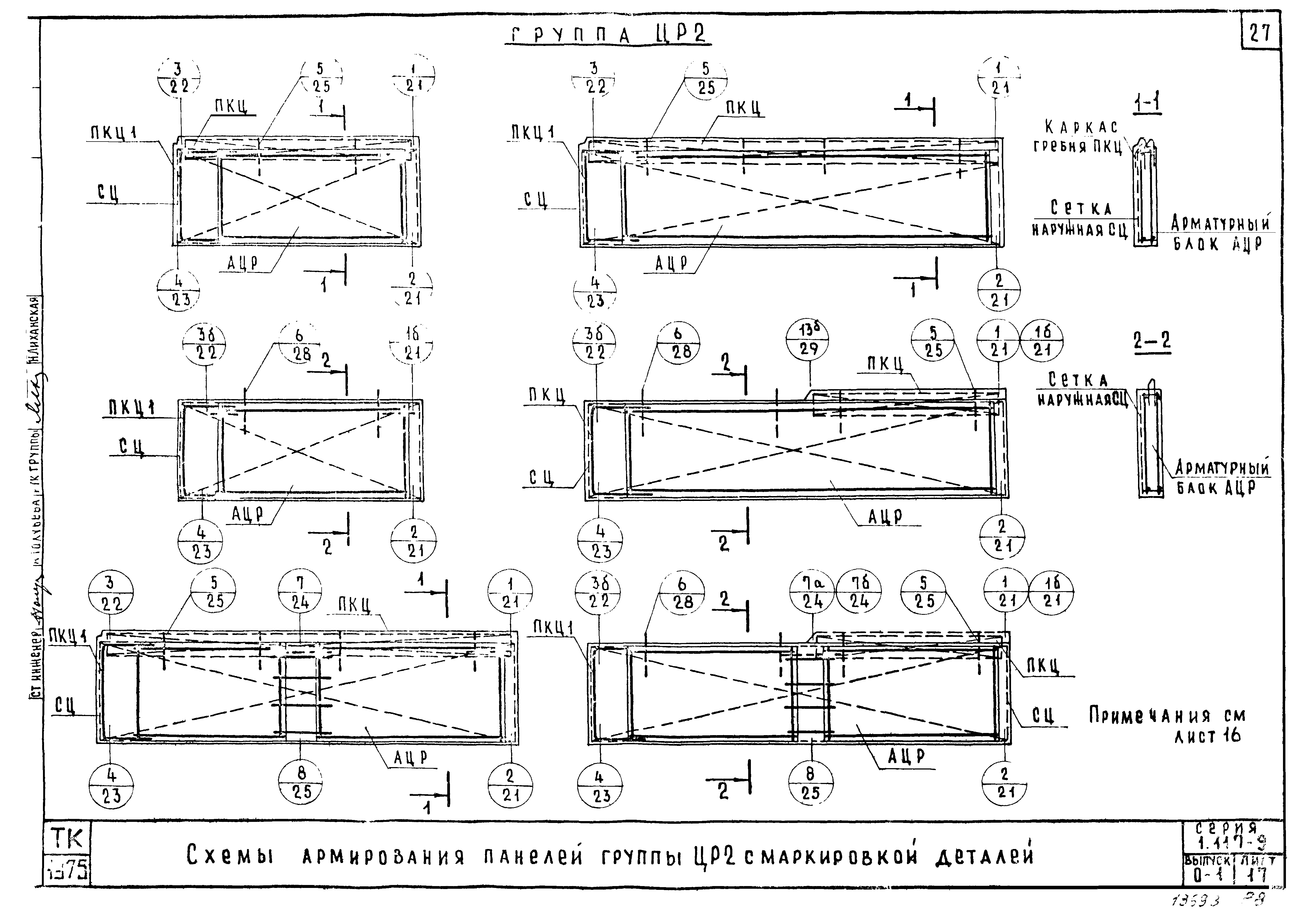 Серия 1.117-9