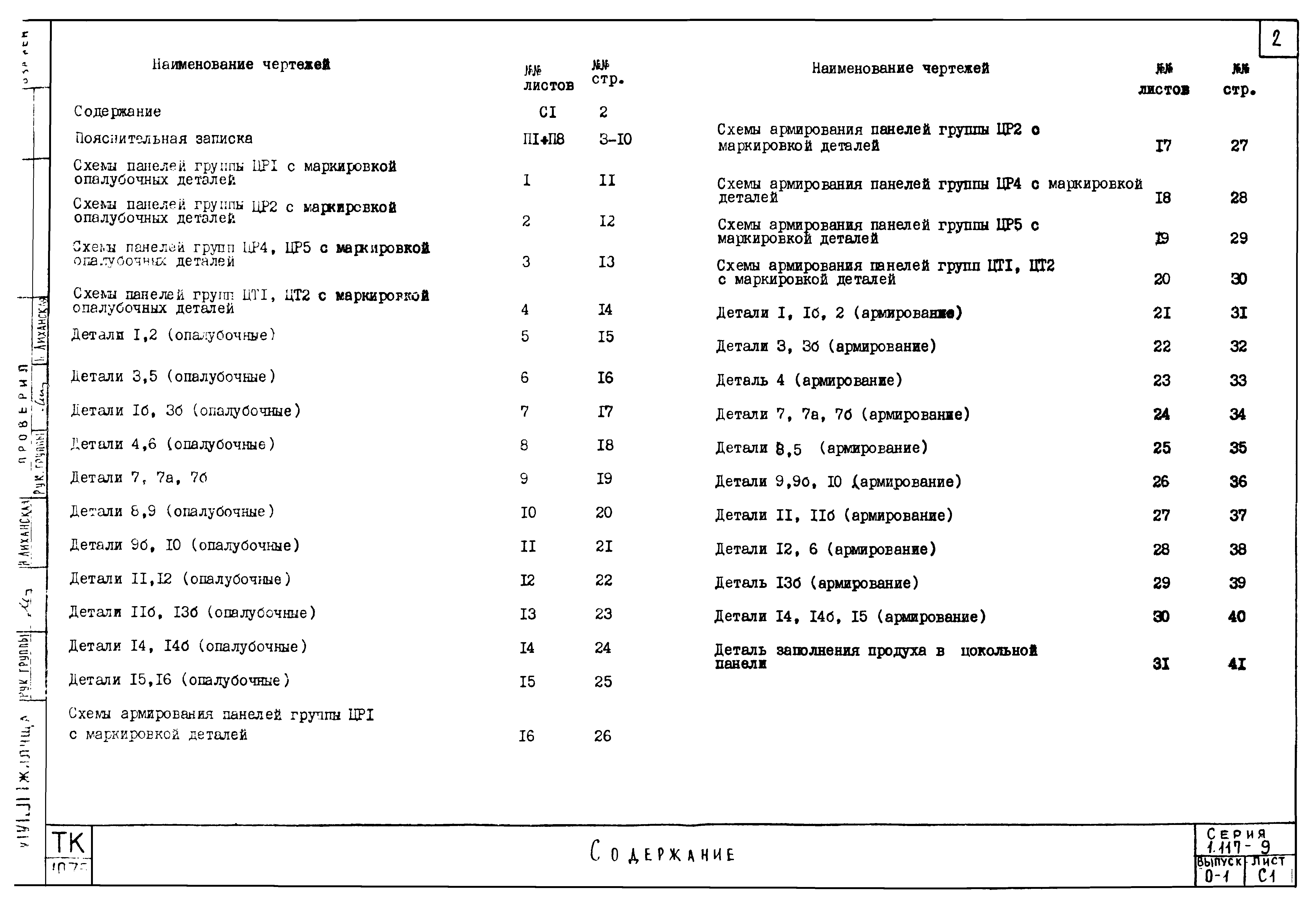 Серия 1.117-9