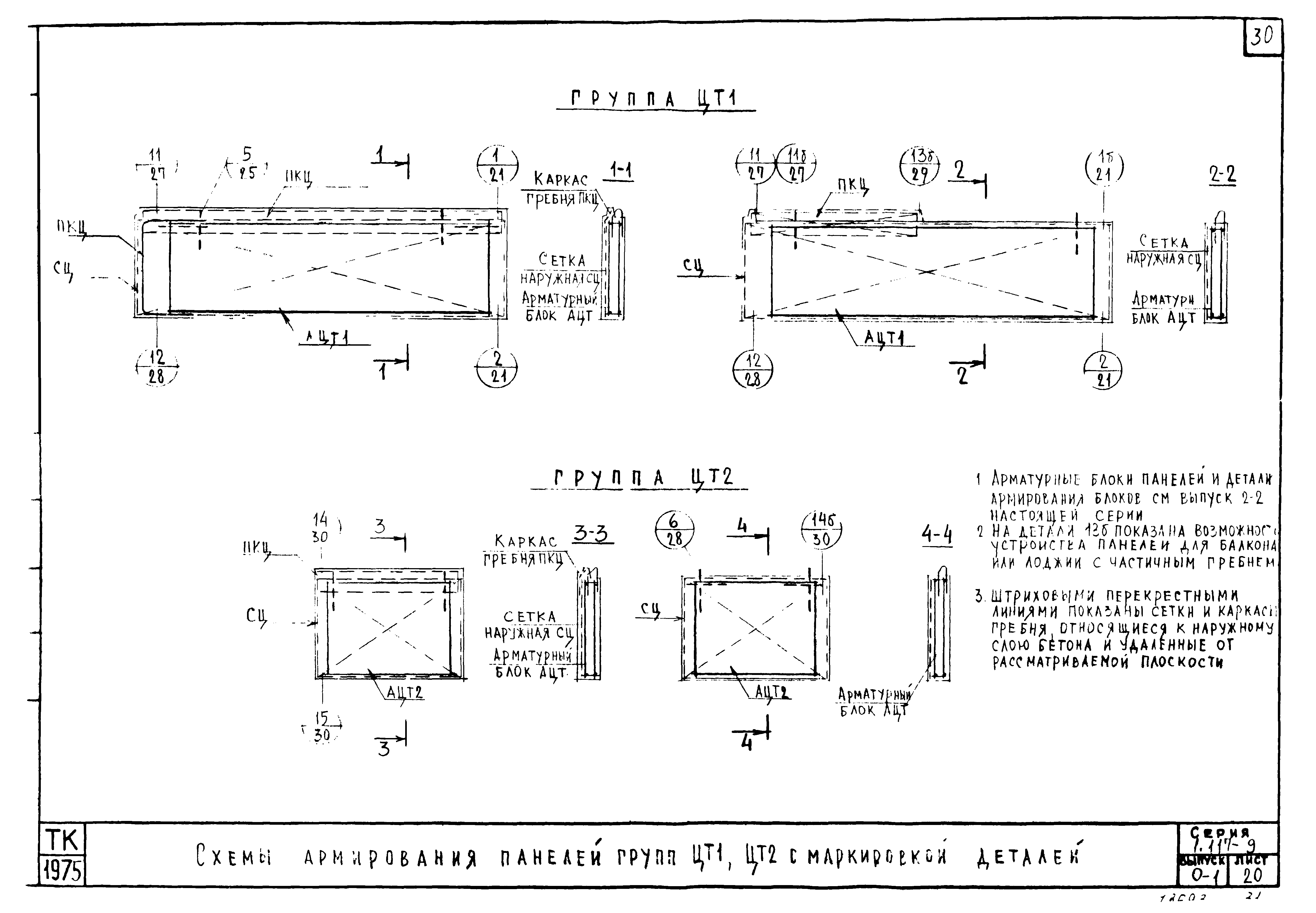 Серия 1.117-9