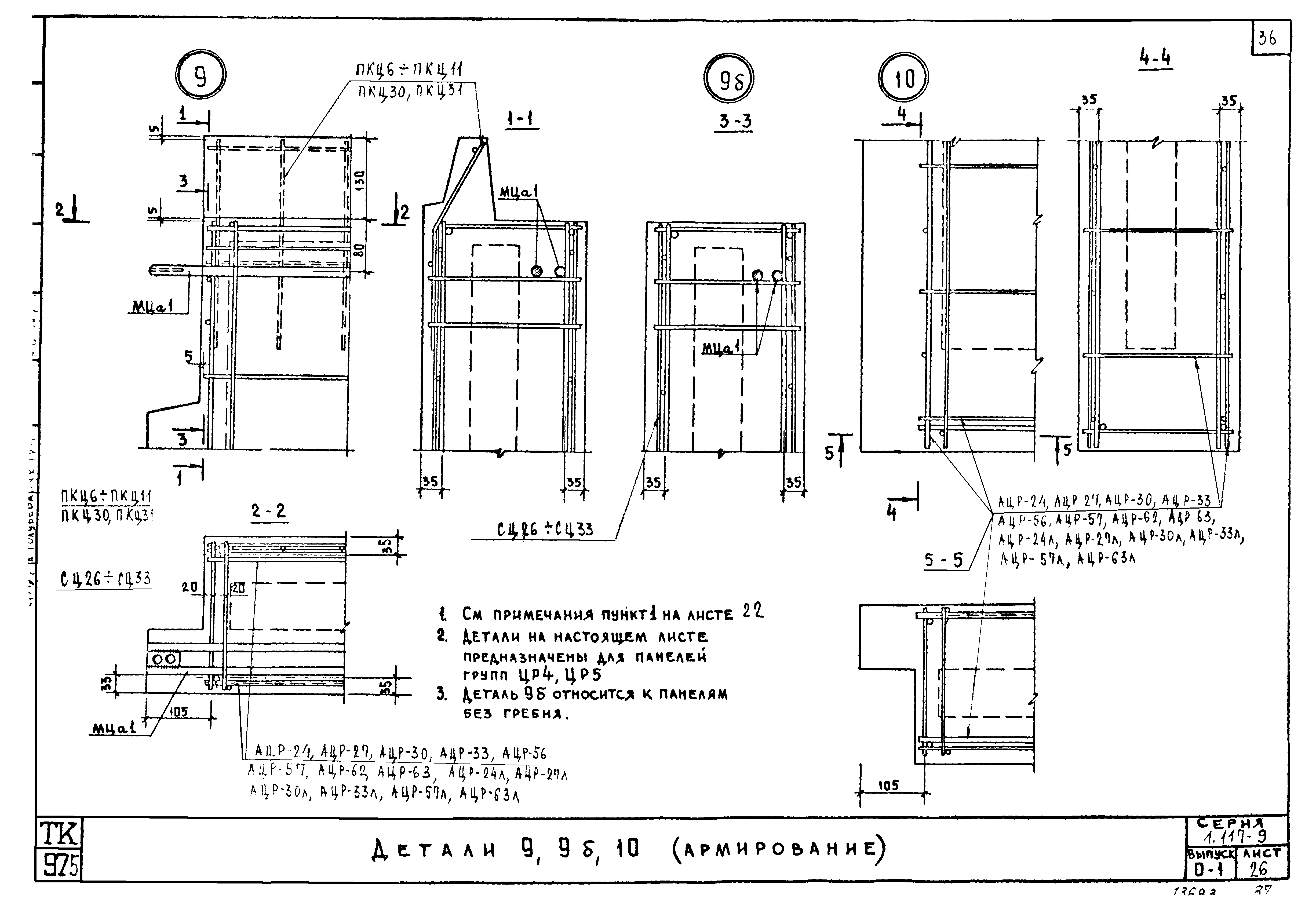 Серия 1.117-9